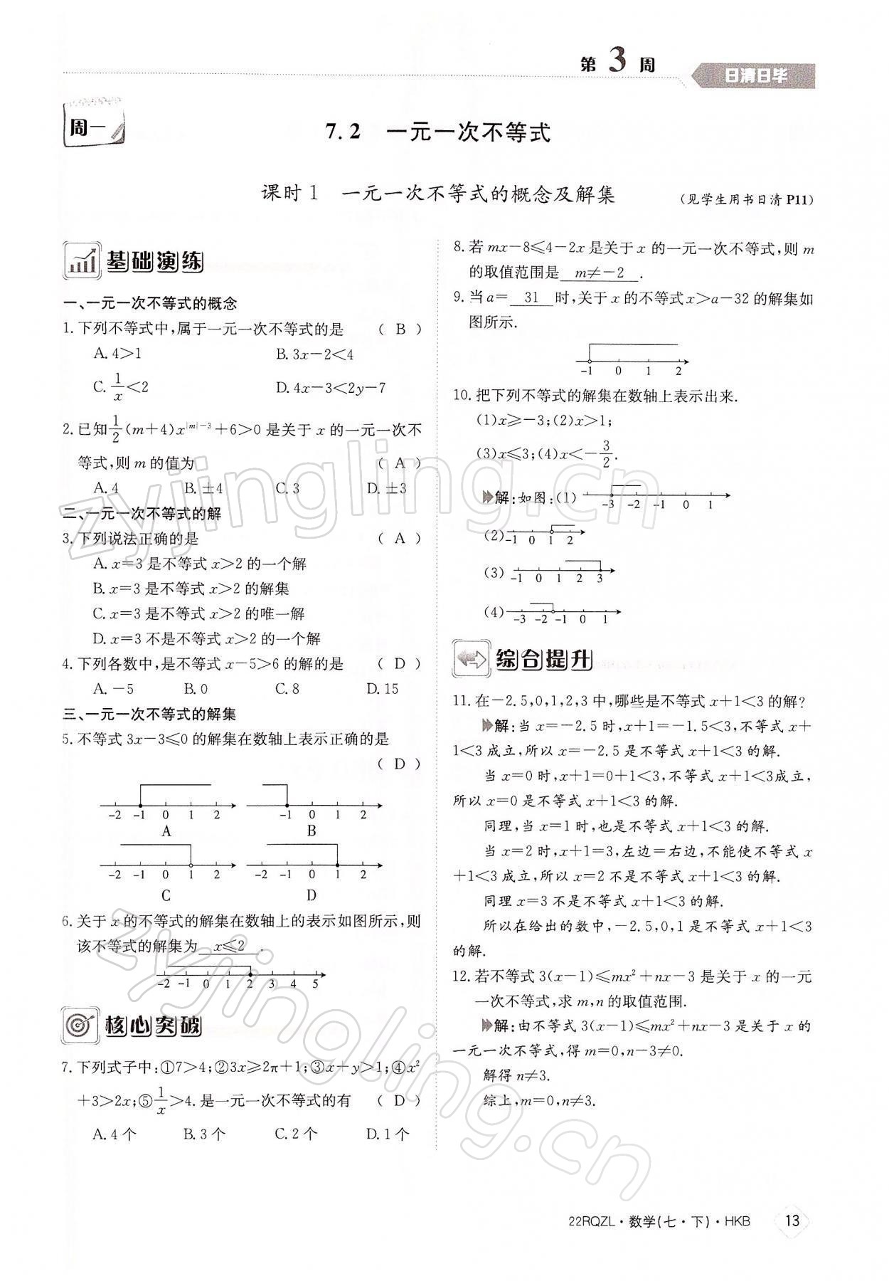 2022年日清周練七年級(jí)數(shù)學(xué)下冊(cè)滬科版 參考答案第13頁