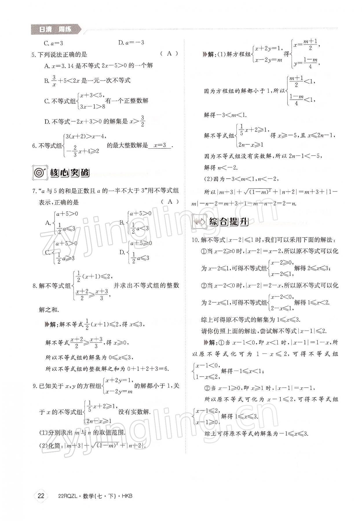 2022年日清周練七年級(jí)數(shù)學(xué)下冊(cè)滬科版 參考答案第22頁(yè)