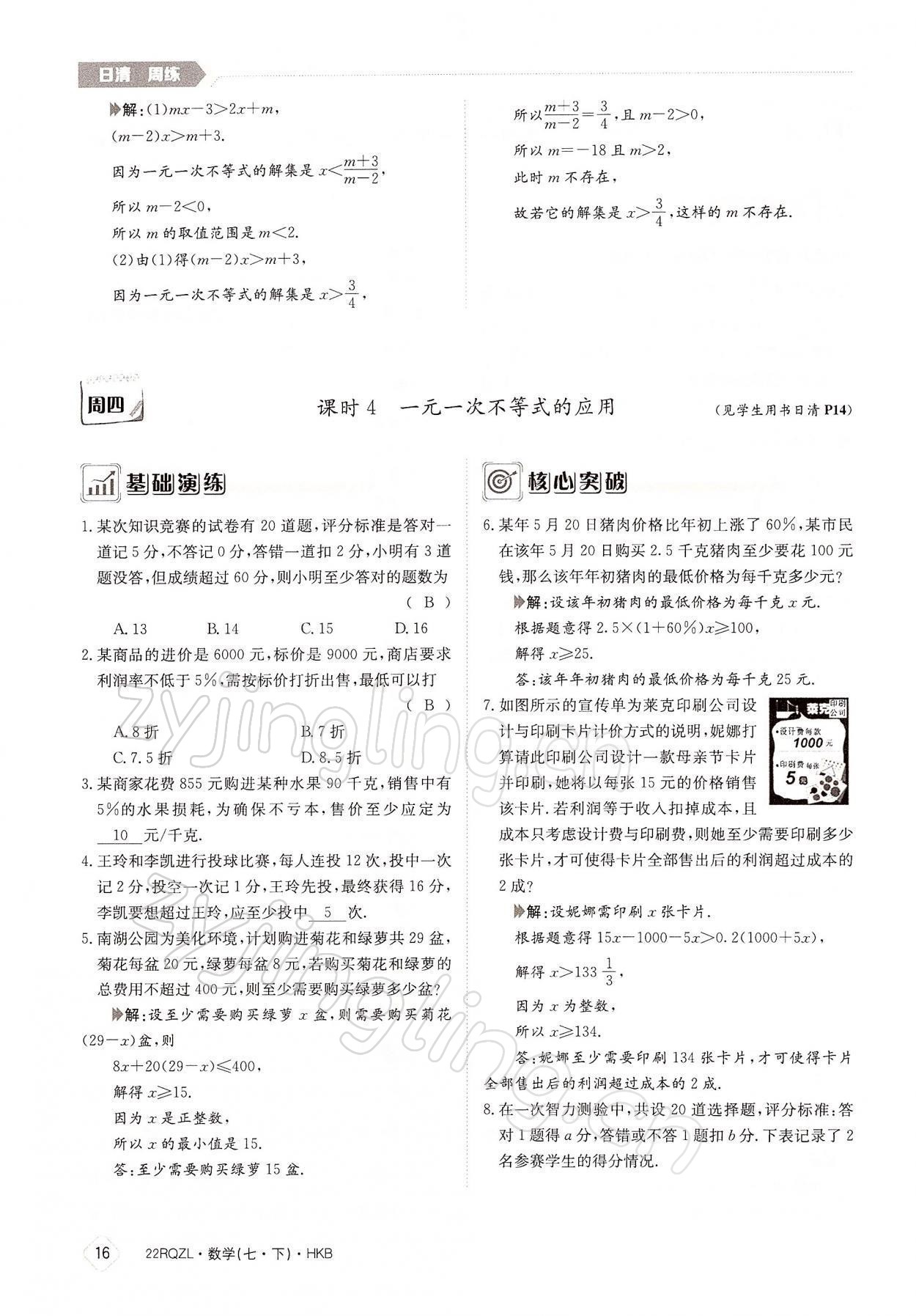 2022年日清周練七年級數學下冊滬科版 參考答案第16頁