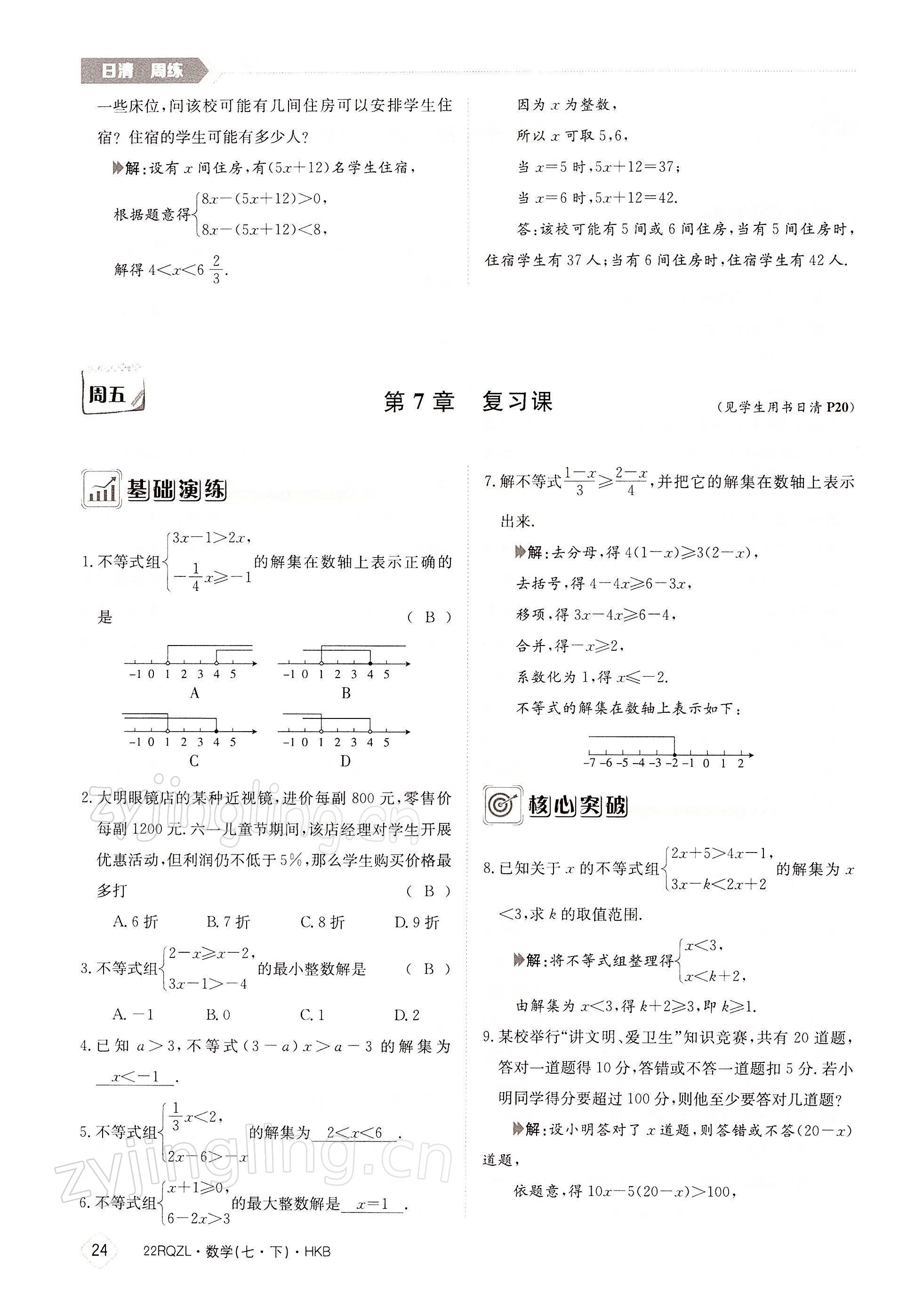 2022年日清周練七年級數(shù)學下冊滬科版 參考答案第24頁