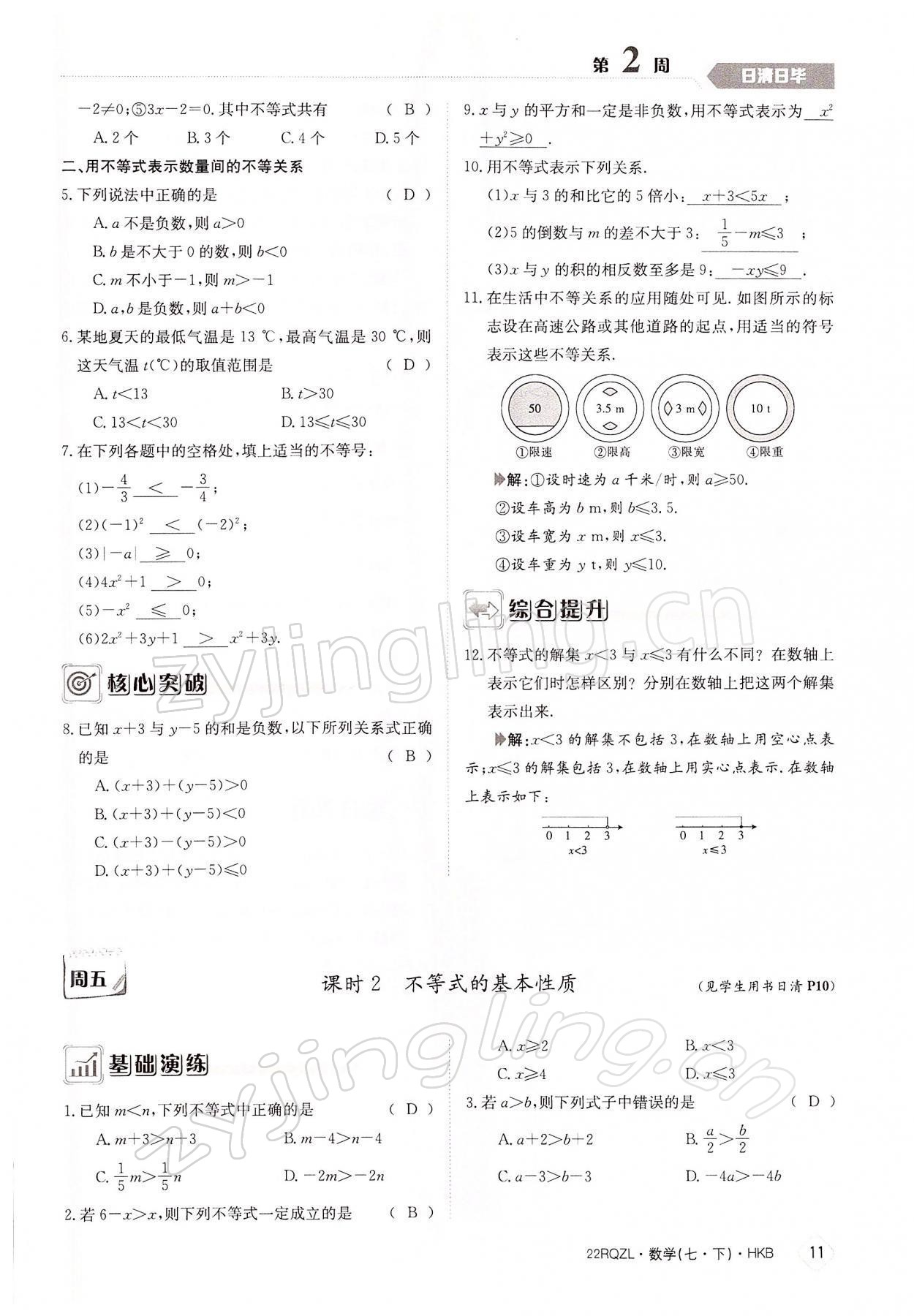 2022年日清周練七年級數(shù)學(xué)下冊滬科版 參考答案第11頁