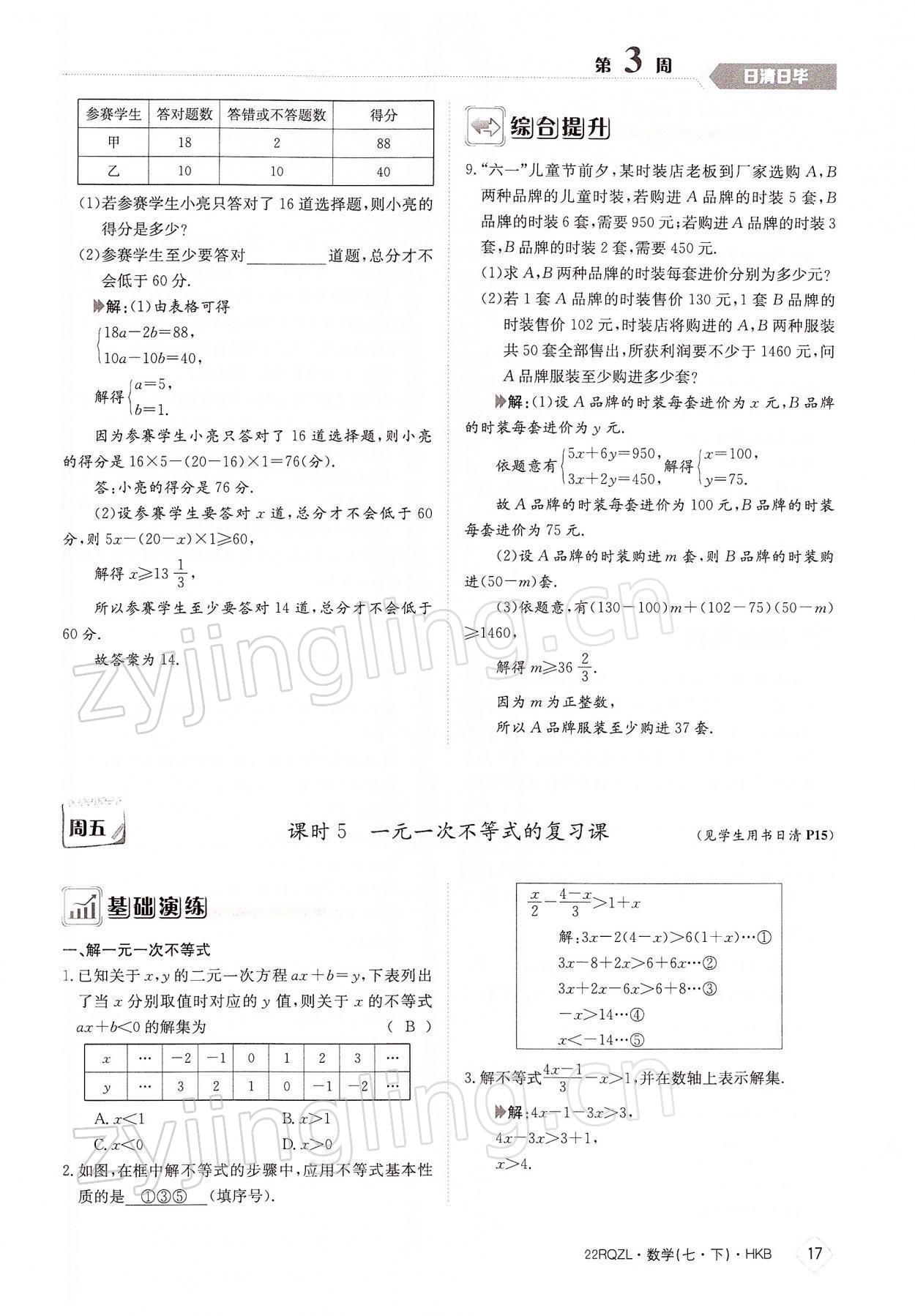 2022年日清周練七年級(jí)數(shù)學(xué)下冊(cè)滬科版 參考答案第17頁