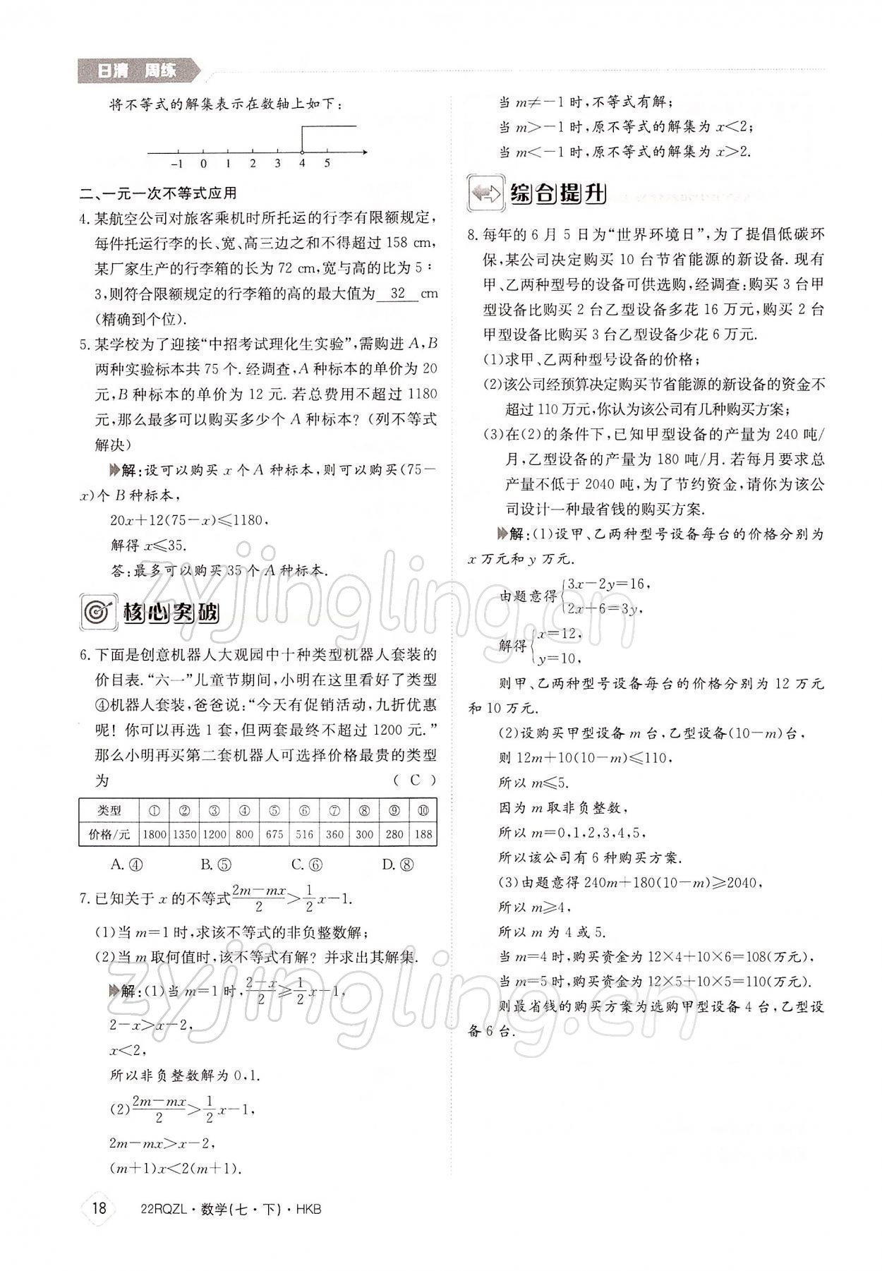 2022年日清周練七年級數(shù)學下冊滬科版 參考答案第18頁