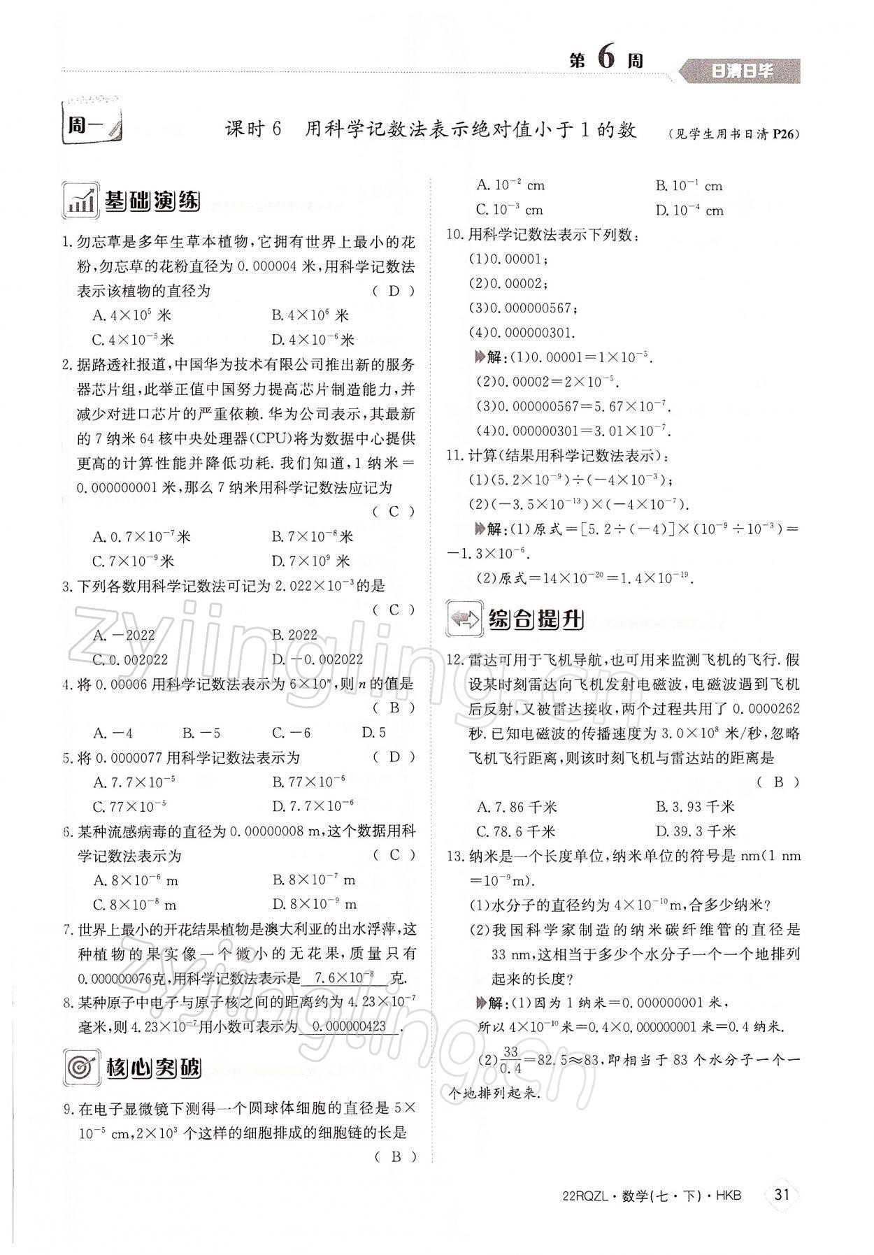 2022年日清周練七年級數(shù)學下冊滬科版 參考答案第31頁