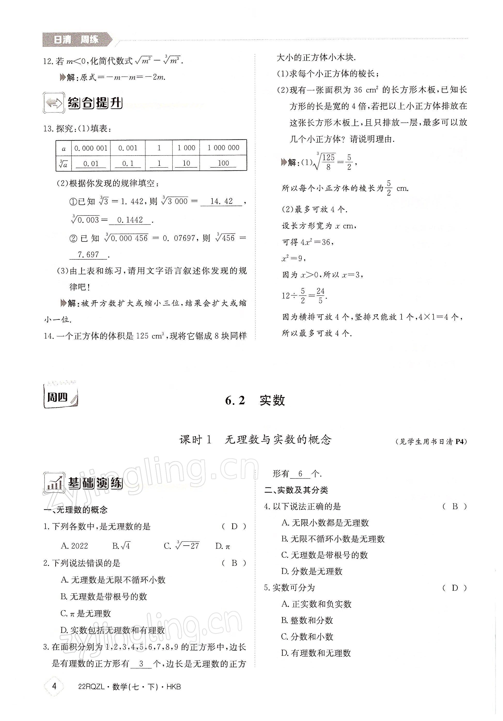 2022年日清周練七年級(jí)數(shù)學(xué)下冊(cè)滬科版 參考答案第4頁(yè)