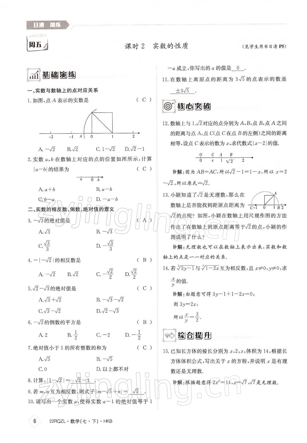 2022年日清周練七年級數(shù)學(xué)下冊滬科版 參考答案第6頁