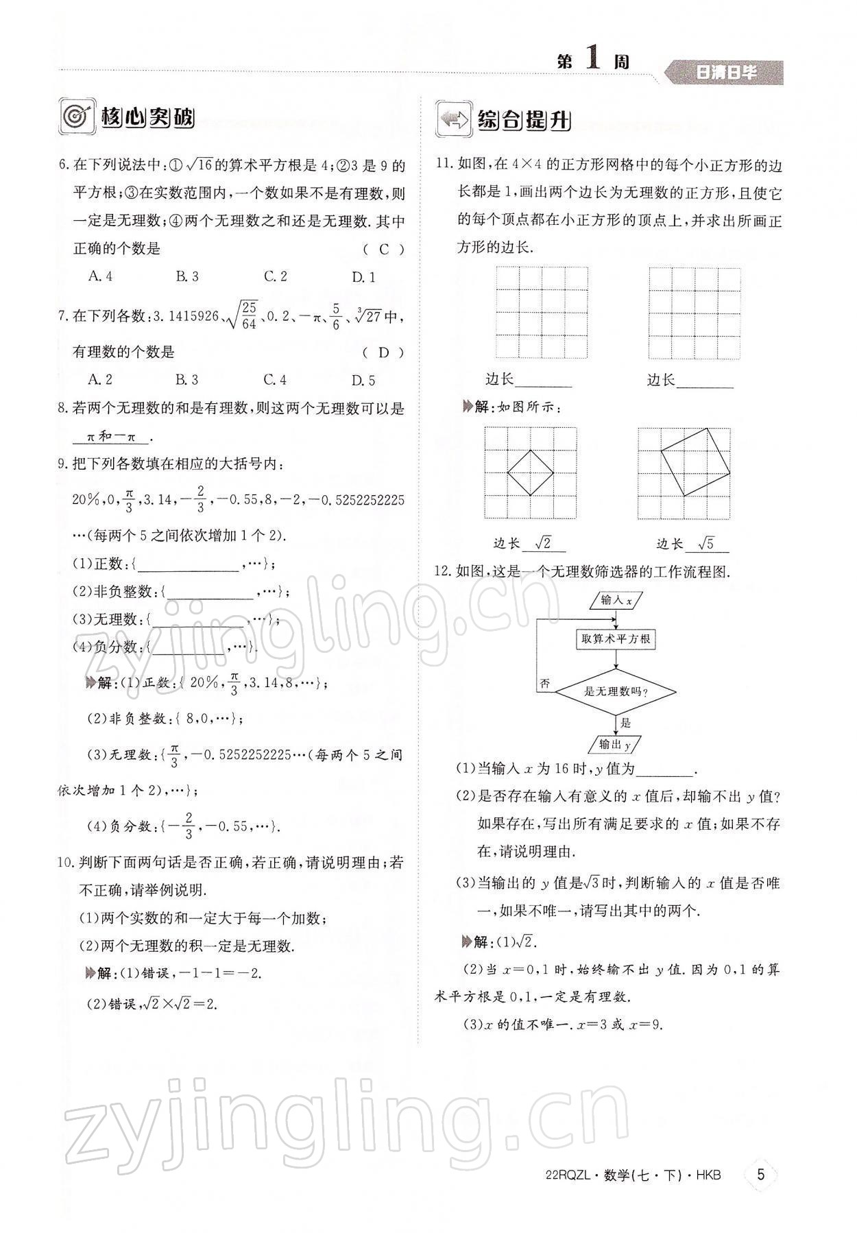 2022年日清周練七年級數(shù)學下冊滬科版 參考答案第5頁