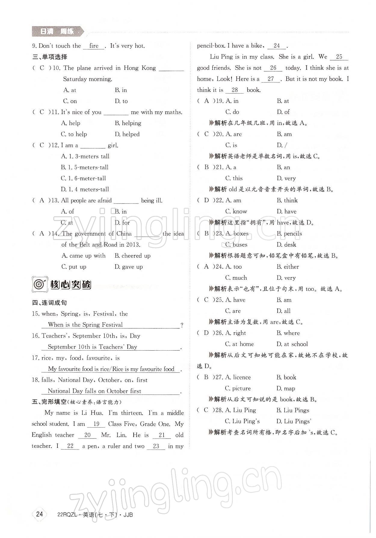 2022年日清周練七年級英語下冊冀教版 參考答案第24頁