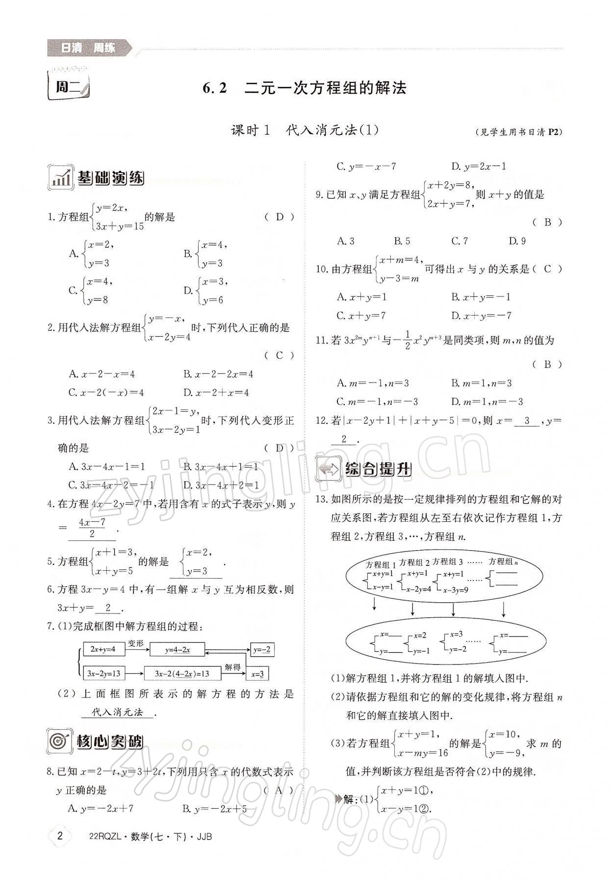 2022年日清周練七年級數(shù)學(xué)下冊冀教版 參考答案第2頁