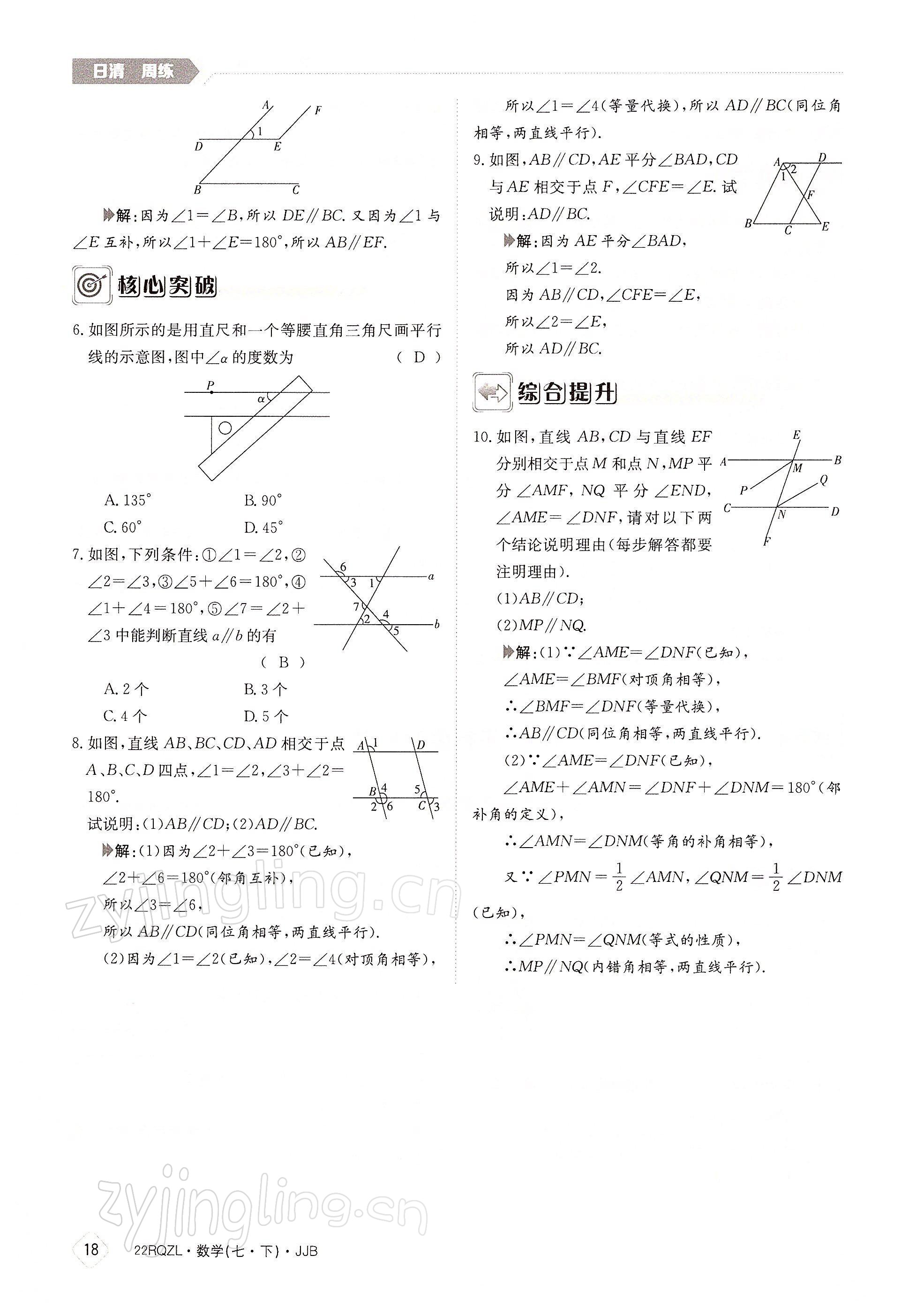 2022年日清周練七年級數(shù)學下冊冀教版 參考答案第18頁