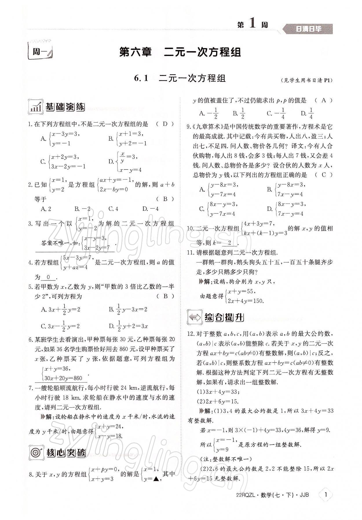 2022年日清周練七年級(jí)數(shù)學(xué)下冊(cè)冀教版 參考答案第1頁(yè)