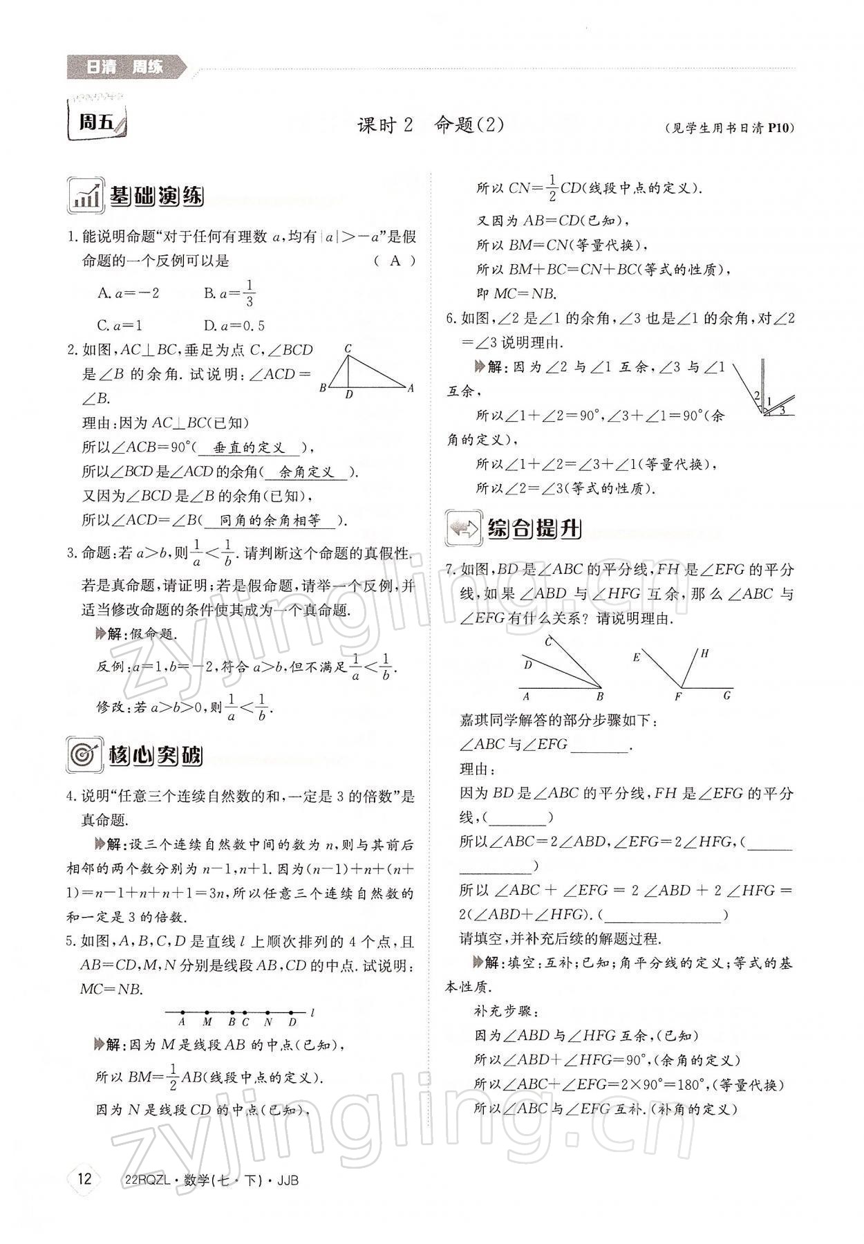 2022年日清周練七年級(jí)數(shù)學(xué)下冊(cè)冀教版 參考答案第12頁(yè)