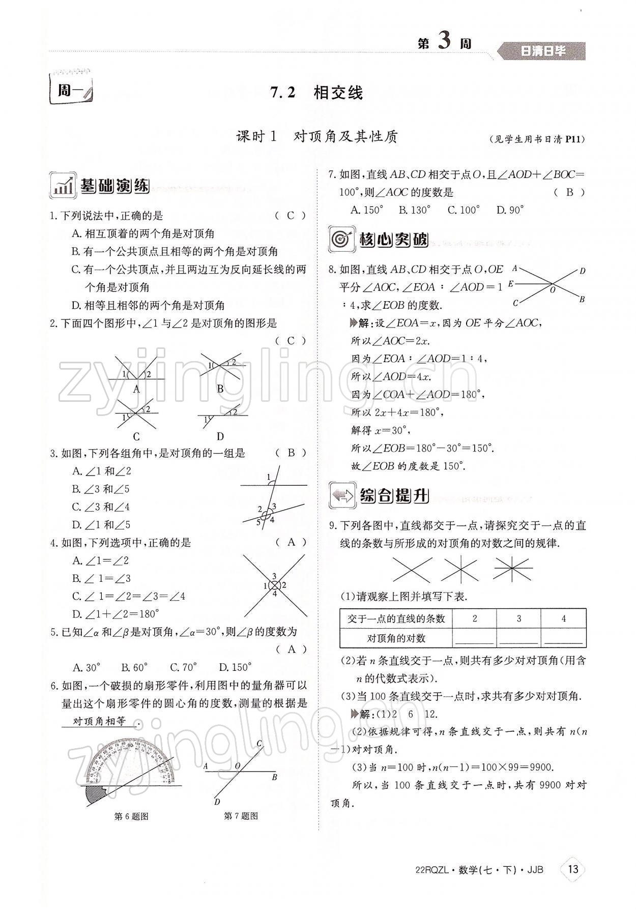 2022年日清周練七年級(jí)數(shù)學(xué)下冊(cè)冀教版 參考答案第13頁