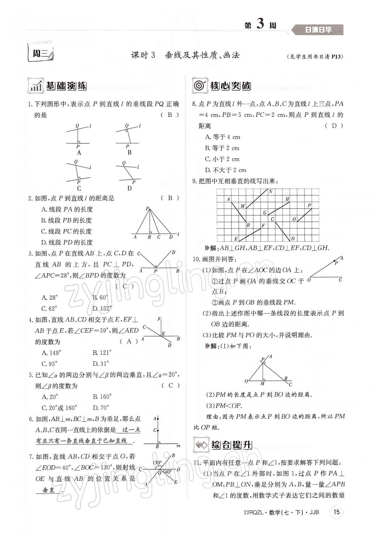 2022年日清周練七年級數(shù)學下冊冀教版 參考答案第15頁