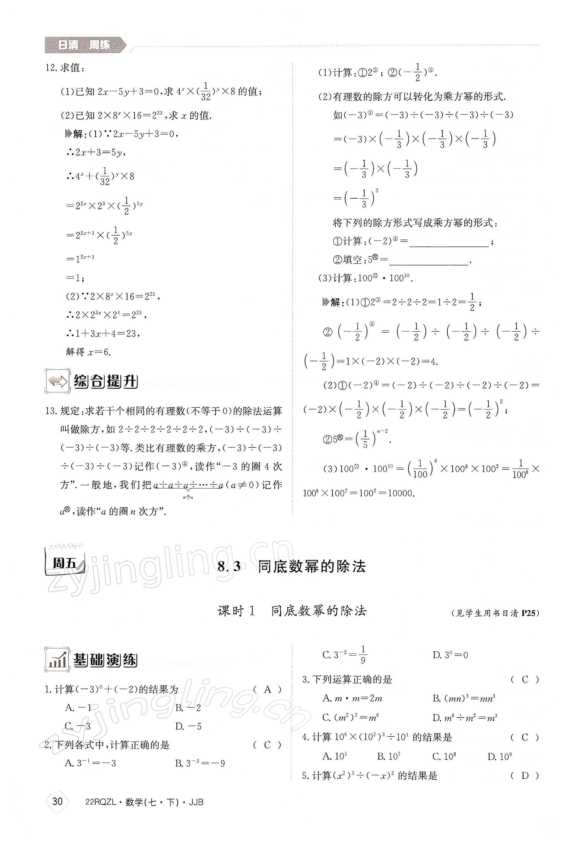 2022年日清周練七年級數(shù)學(xué)下冊冀教版 參考答案第30頁