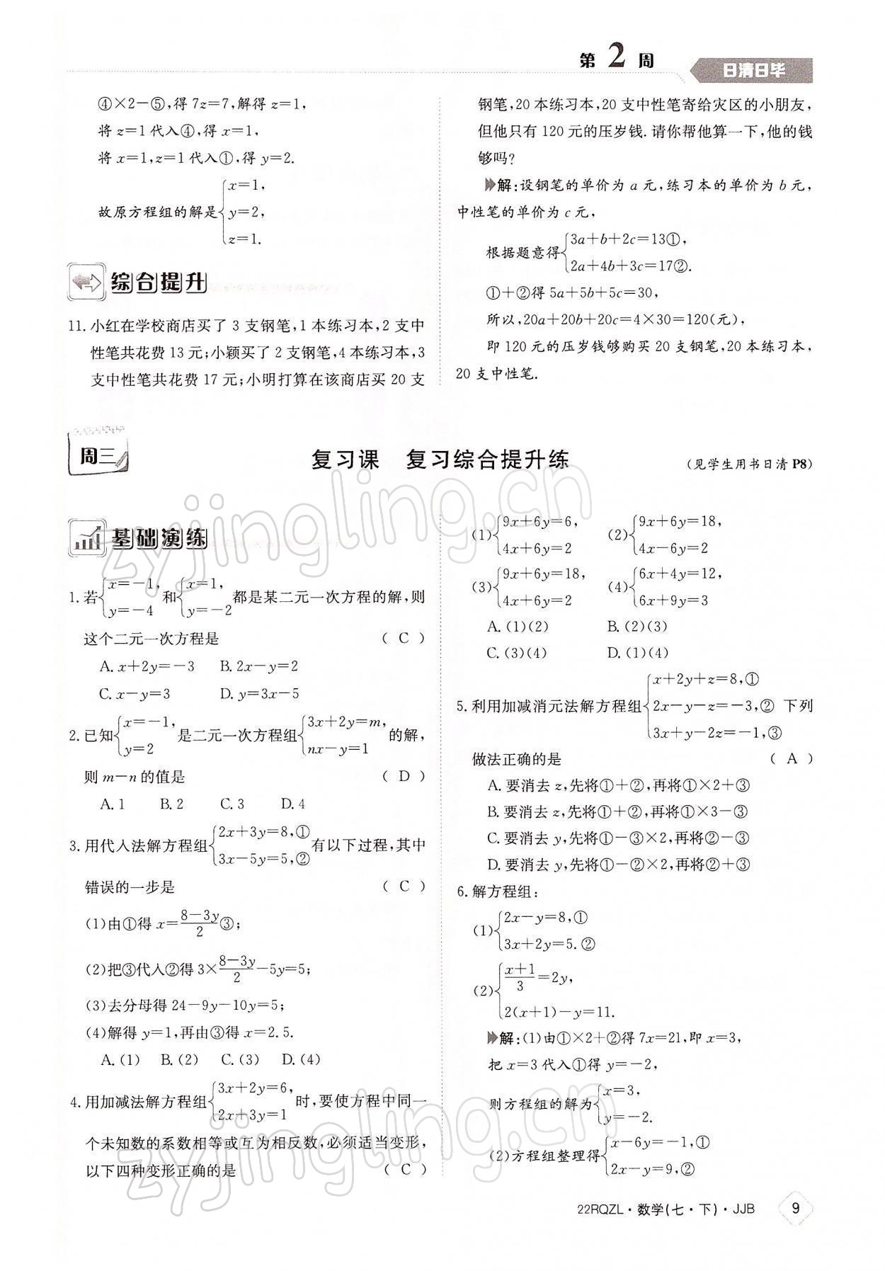 2022年日清周練七年級(jí)數(shù)學(xué)下冊(cè)冀教版 參考答案第9頁(yè)