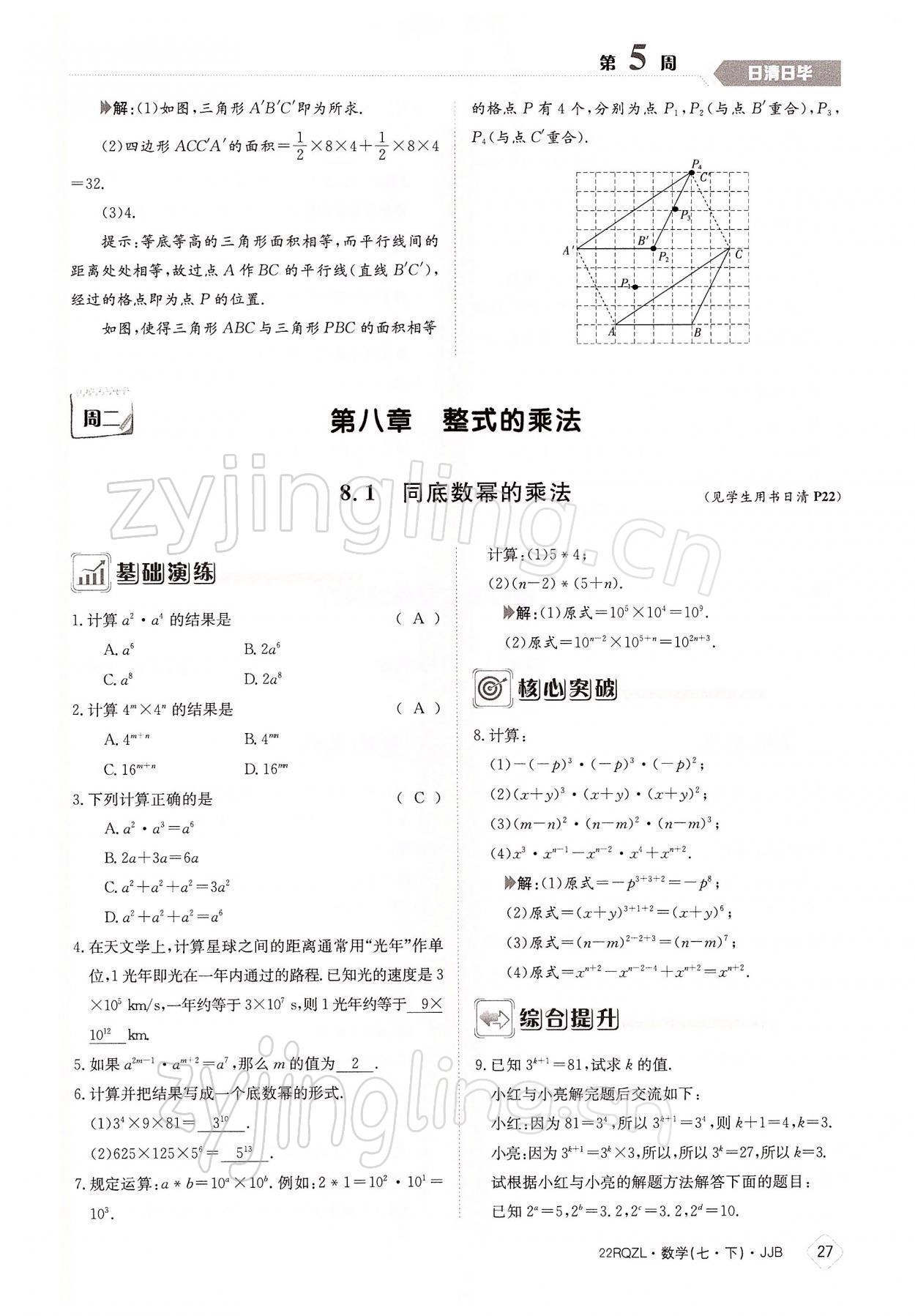 2022年日清周練七年級數(shù)學(xué)下冊冀教版 參考答案第27頁