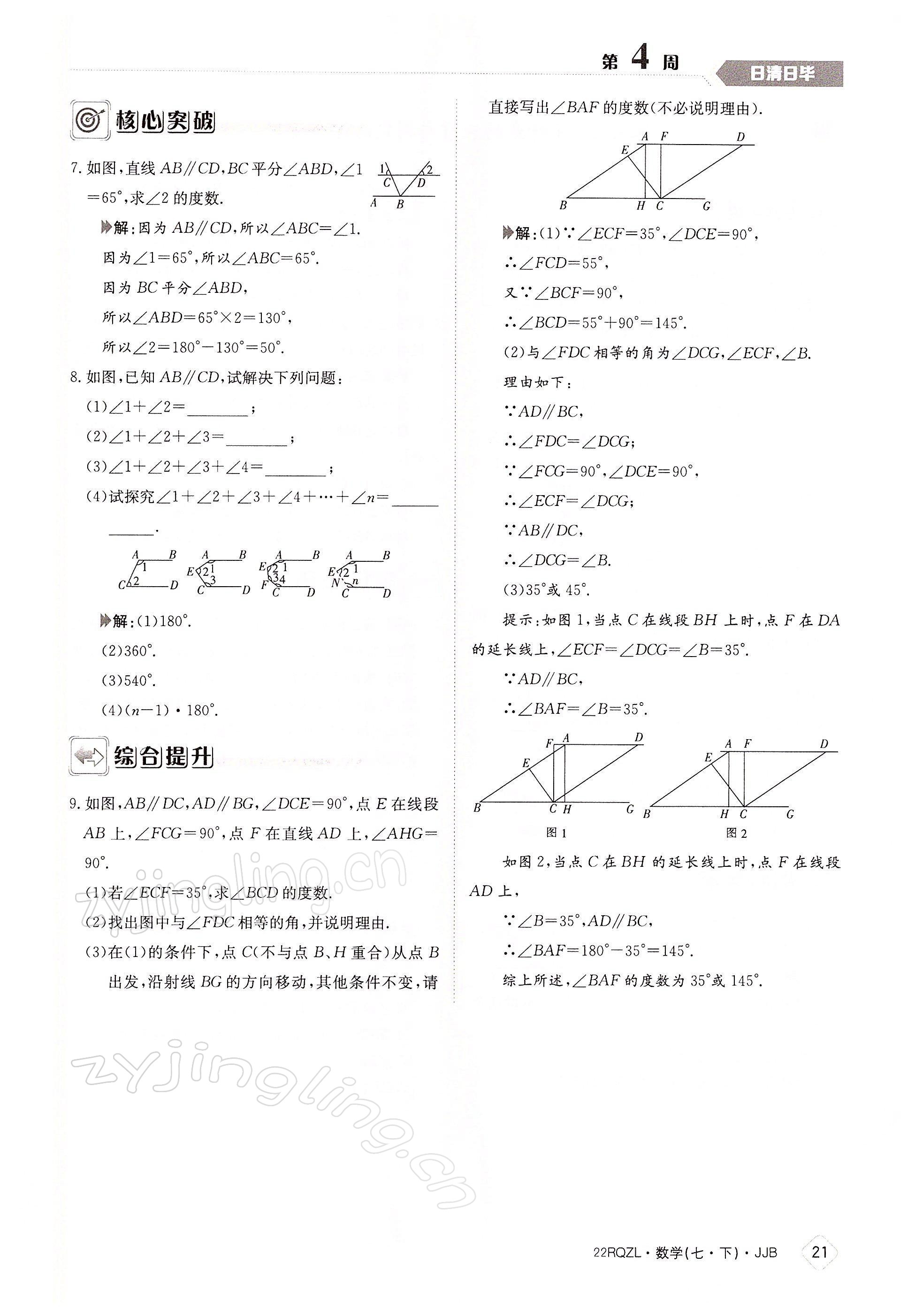 2022年日清周練七年級數(shù)學(xué)下冊冀教版 參考答案第21頁