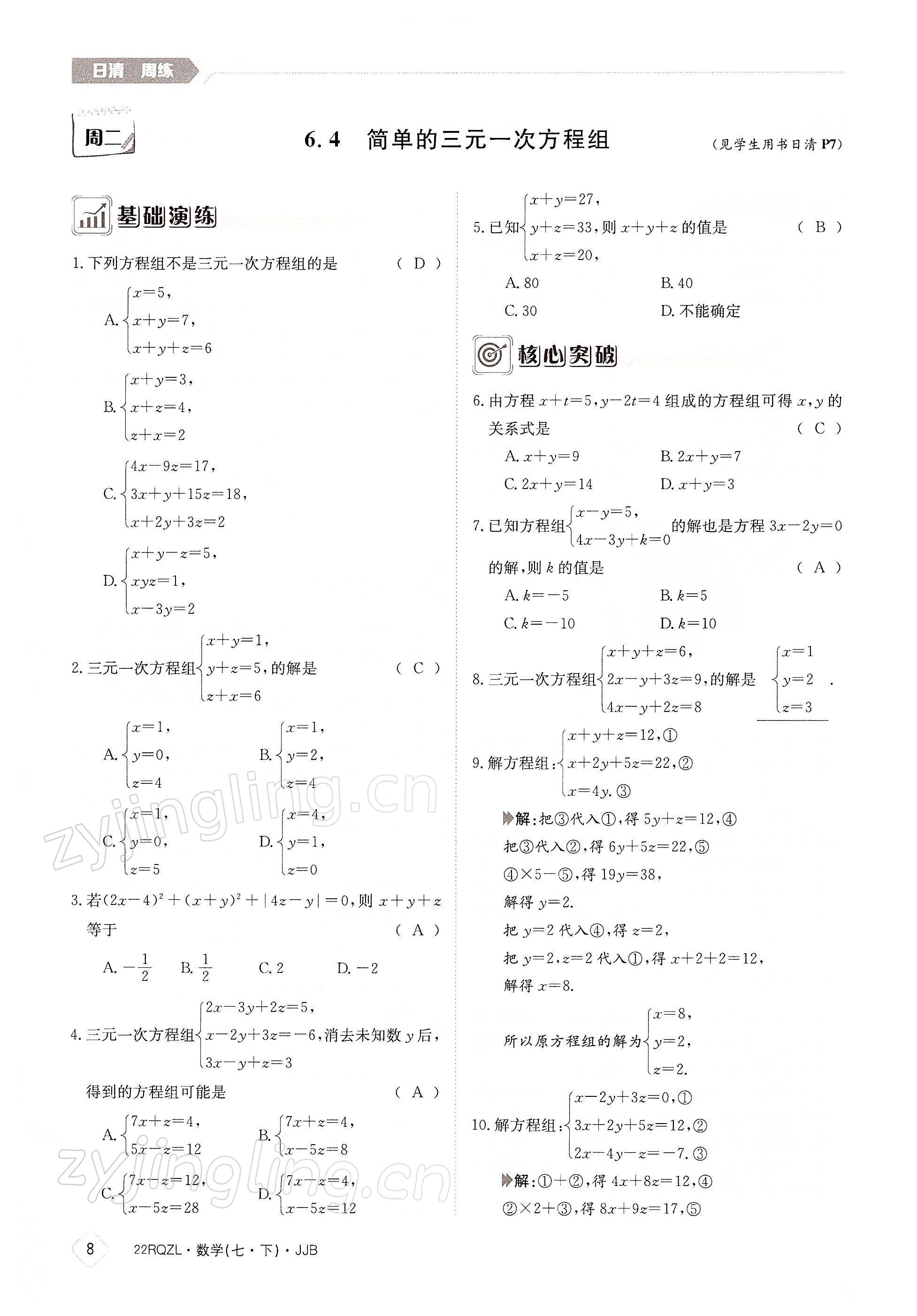 2022年日清周練七年級數(shù)學(xué)下冊冀教版 參考答案第8頁