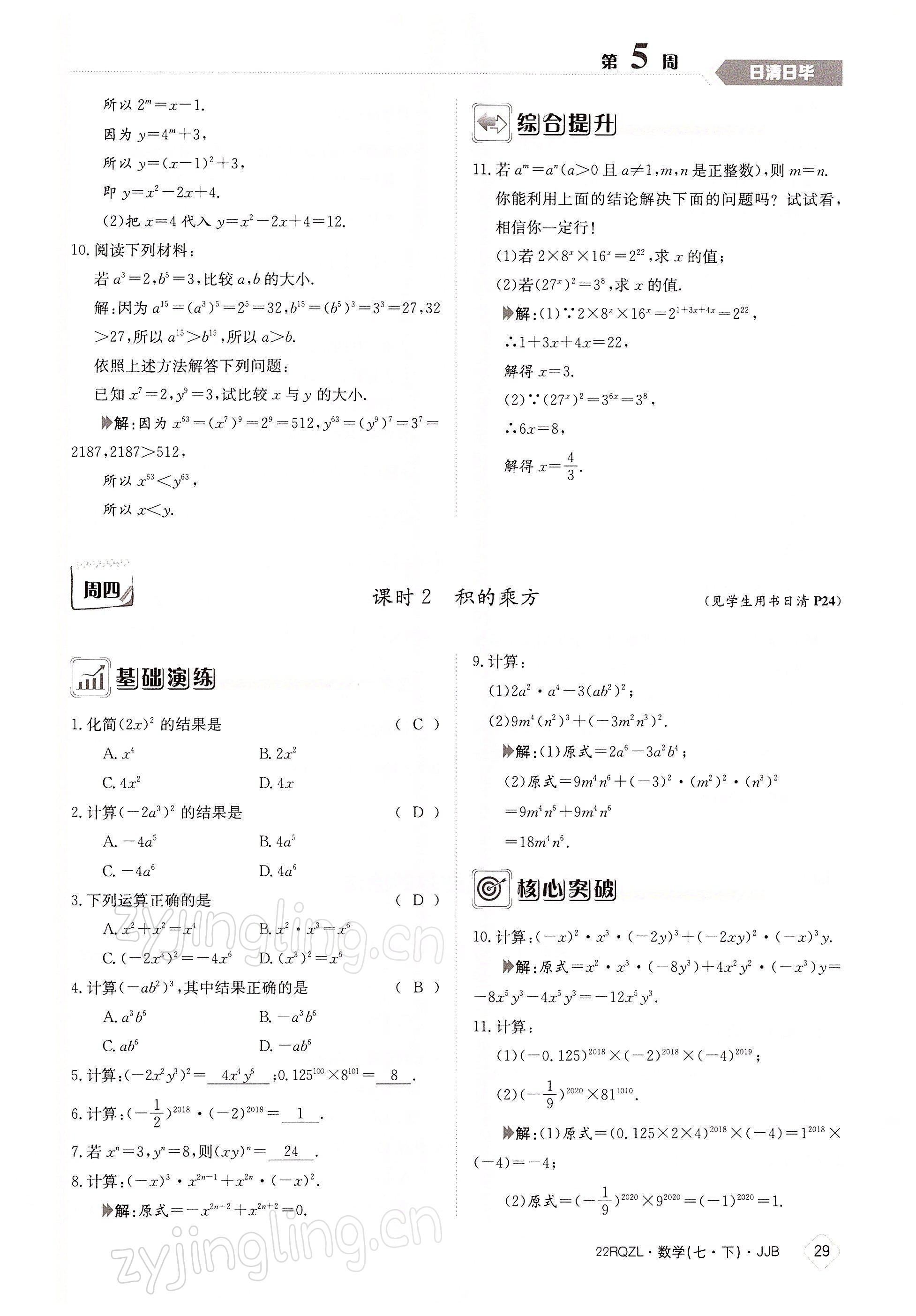 2022年日清周練七年級數(shù)學(xué)下冊冀教版 參考答案第29頁