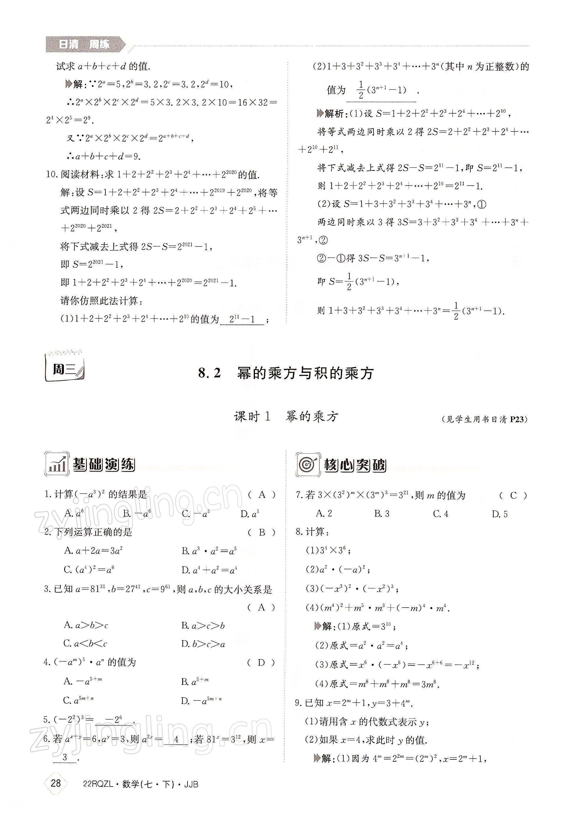 2022年日清周練七年級(jí)數(shù)學(xué)下冊冀教版 參考答案第28頁