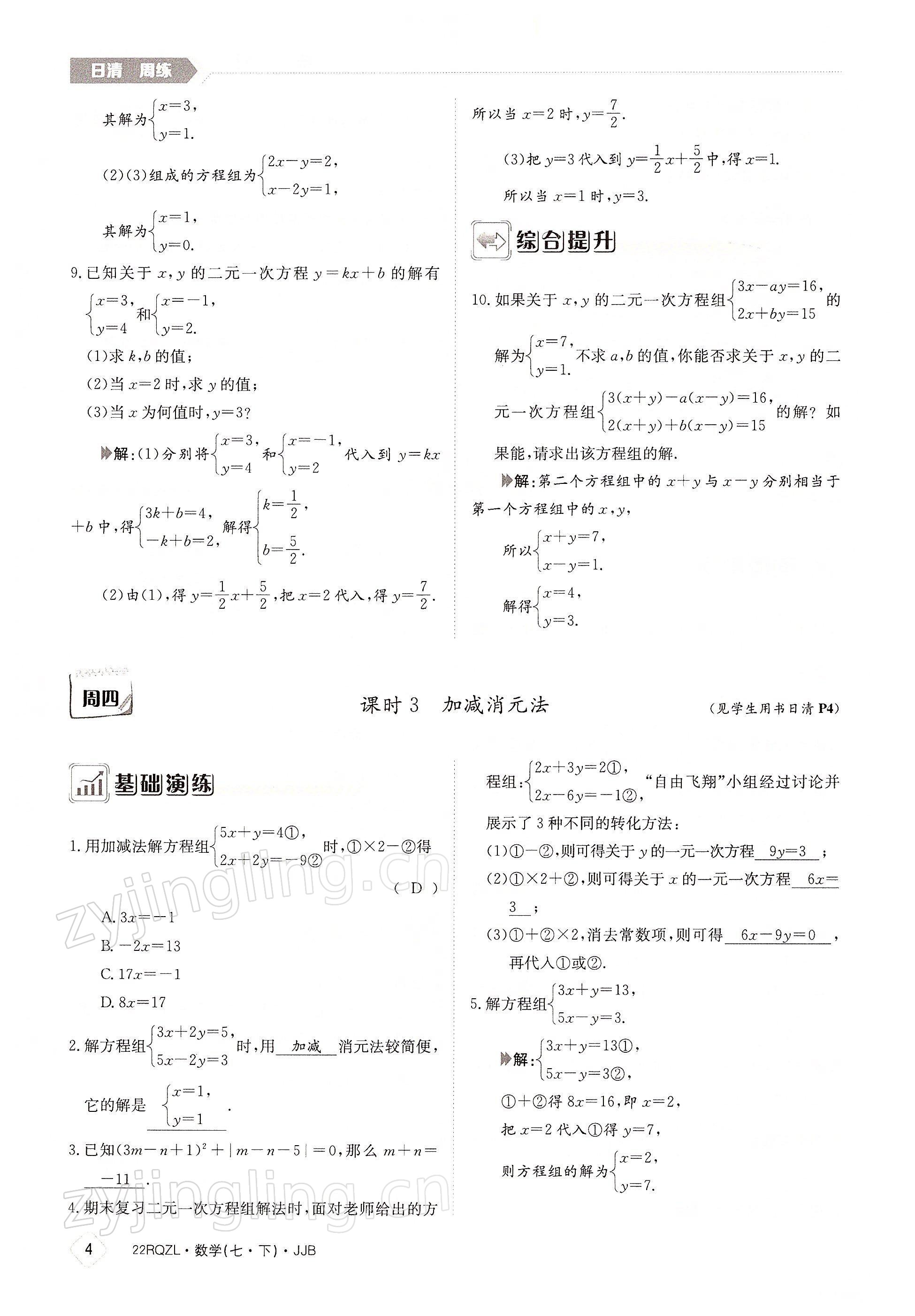 2022年日清周練七年級數(shù)學(xué)下冊冀教版 參考答案第4頁