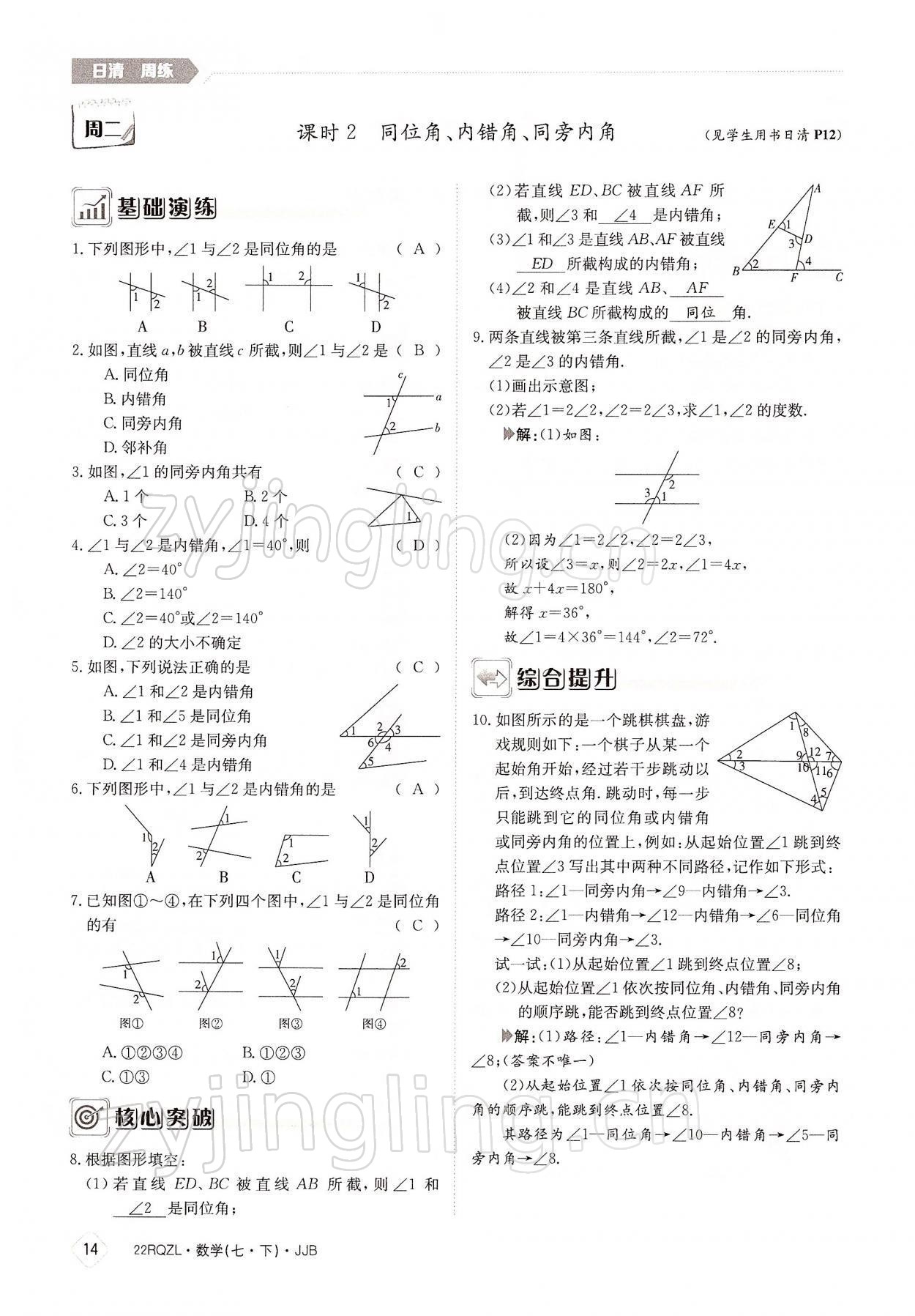 2022年日清周練七年級數(shù)學下冊冀教版 參考答案第14頁