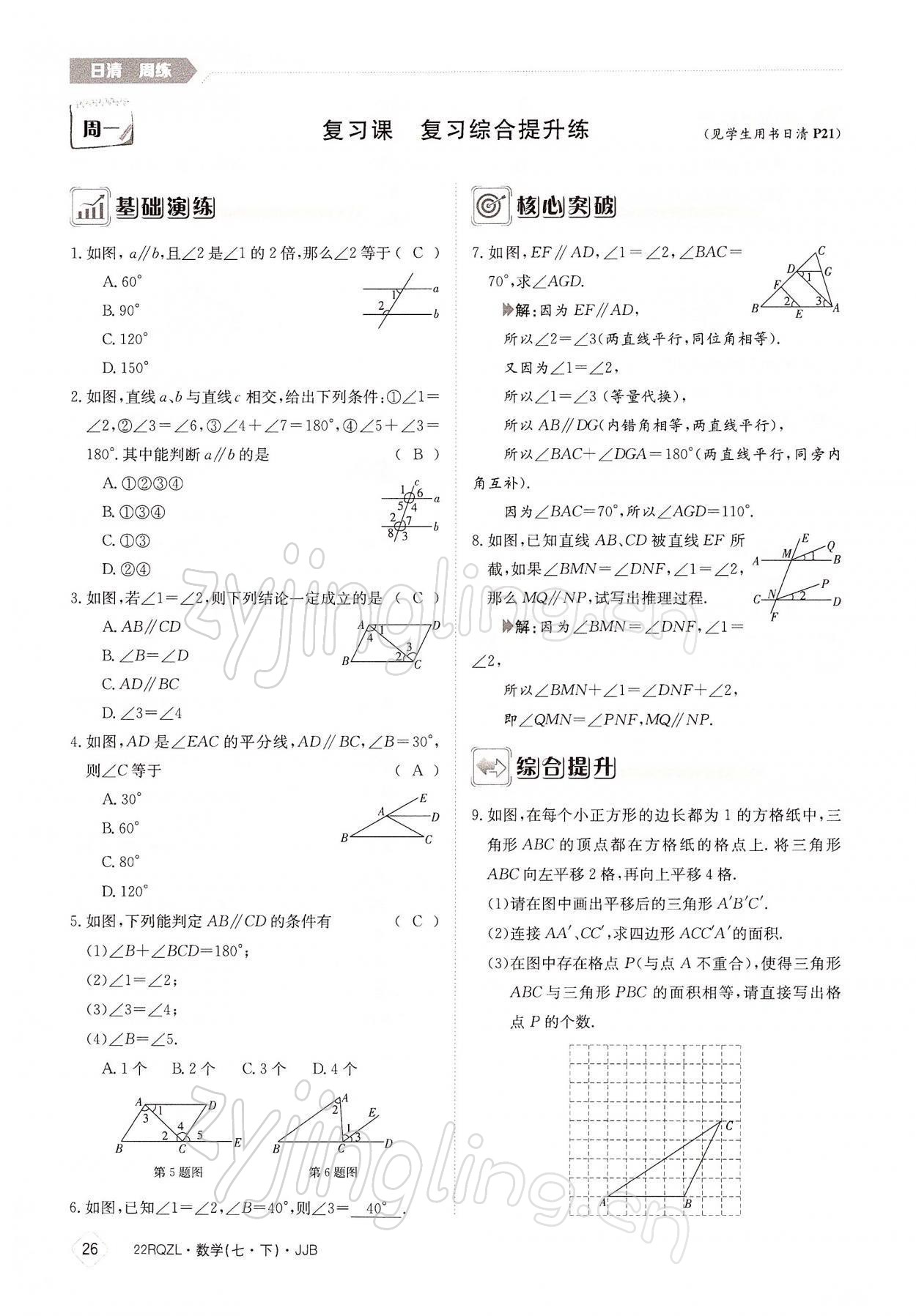 2022年日清周練七年級數(shù)學(xué)下冊冀教版 參考答案第26頁