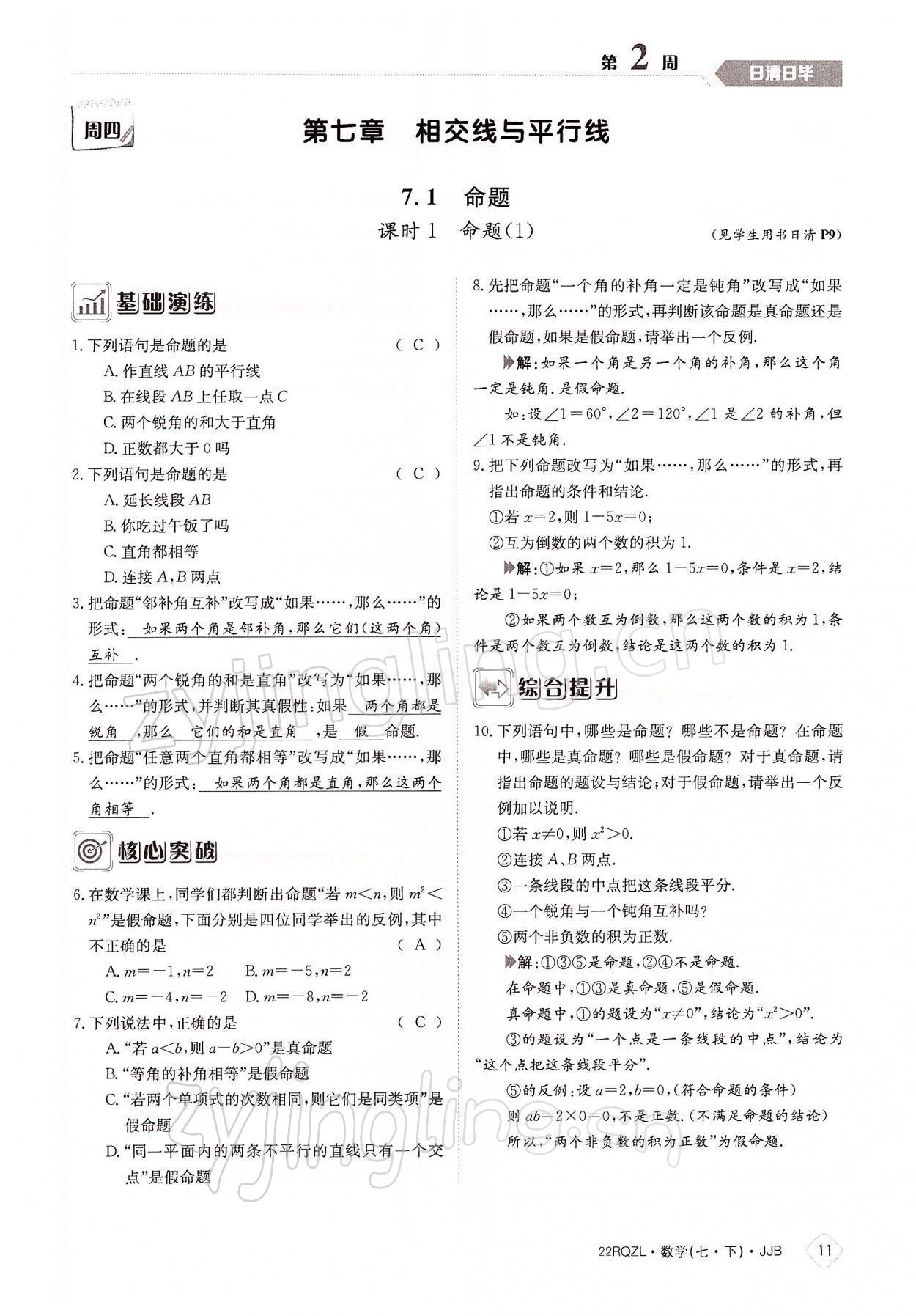 2022年日清周練七年級數(shù)學下冊冀教版 參考答案第11頁