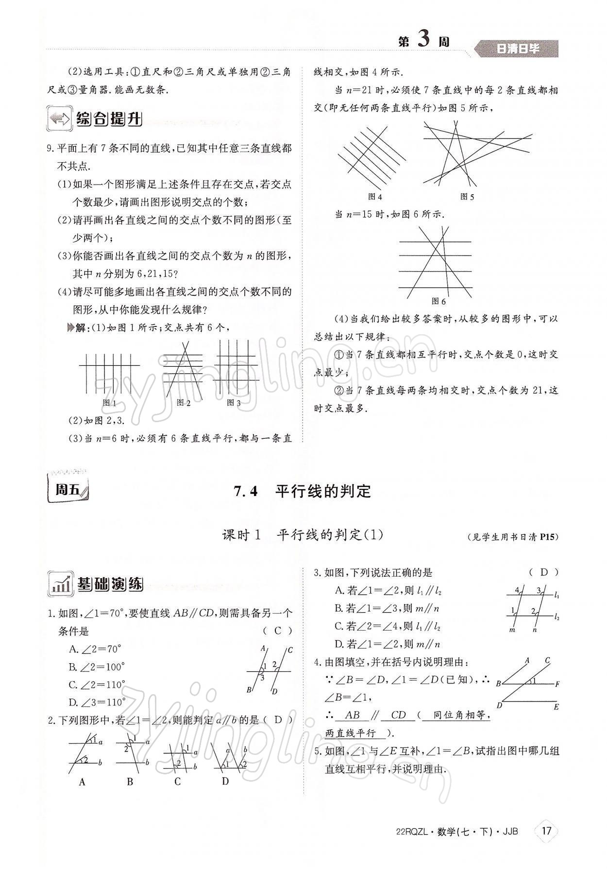 2022年日清周練七年級(jí)數(shù)學(xué)下冊(cè)冀教版 參考答案第17頁(yè)