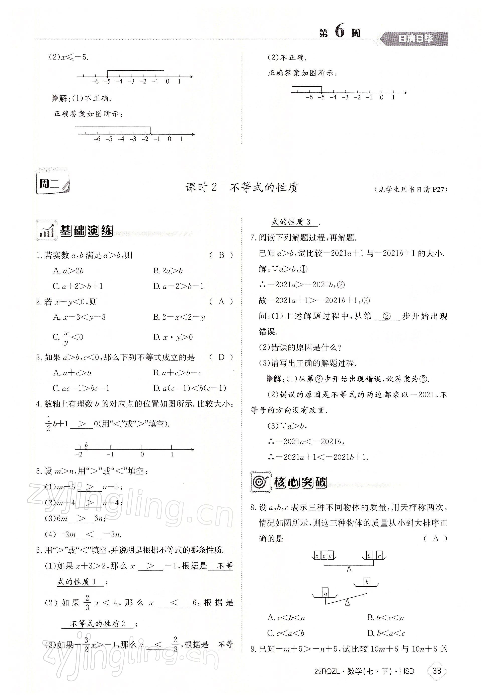 2022年日清周練七年級數(shù)學下冊華師大版 參考答案第33頁