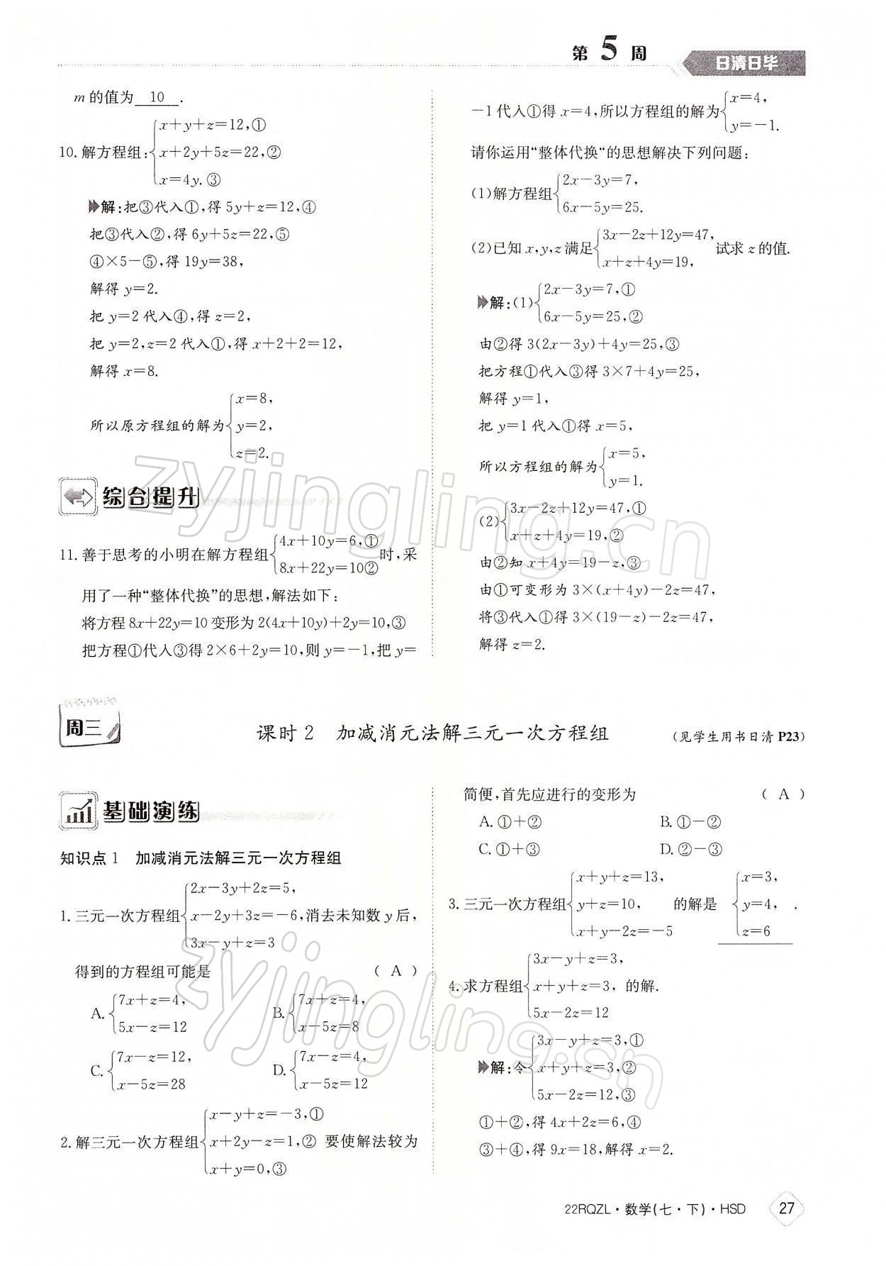 2022年日清周練七年級數(shù)學下冊華師大版 參考答案第27頁