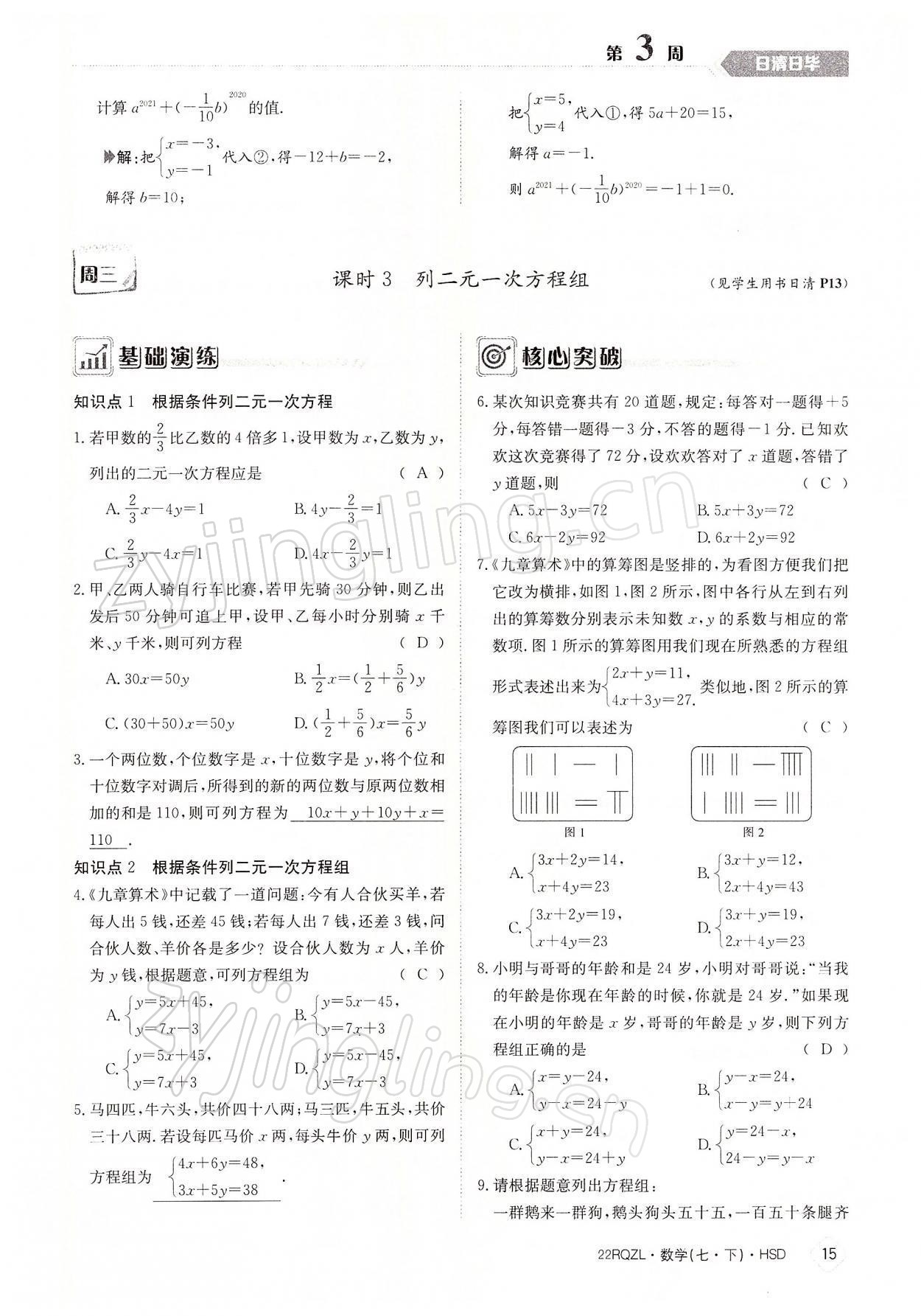 2022年日清周練七年級數(shù)學(xué)下冊華師大版 參考答案第15頁