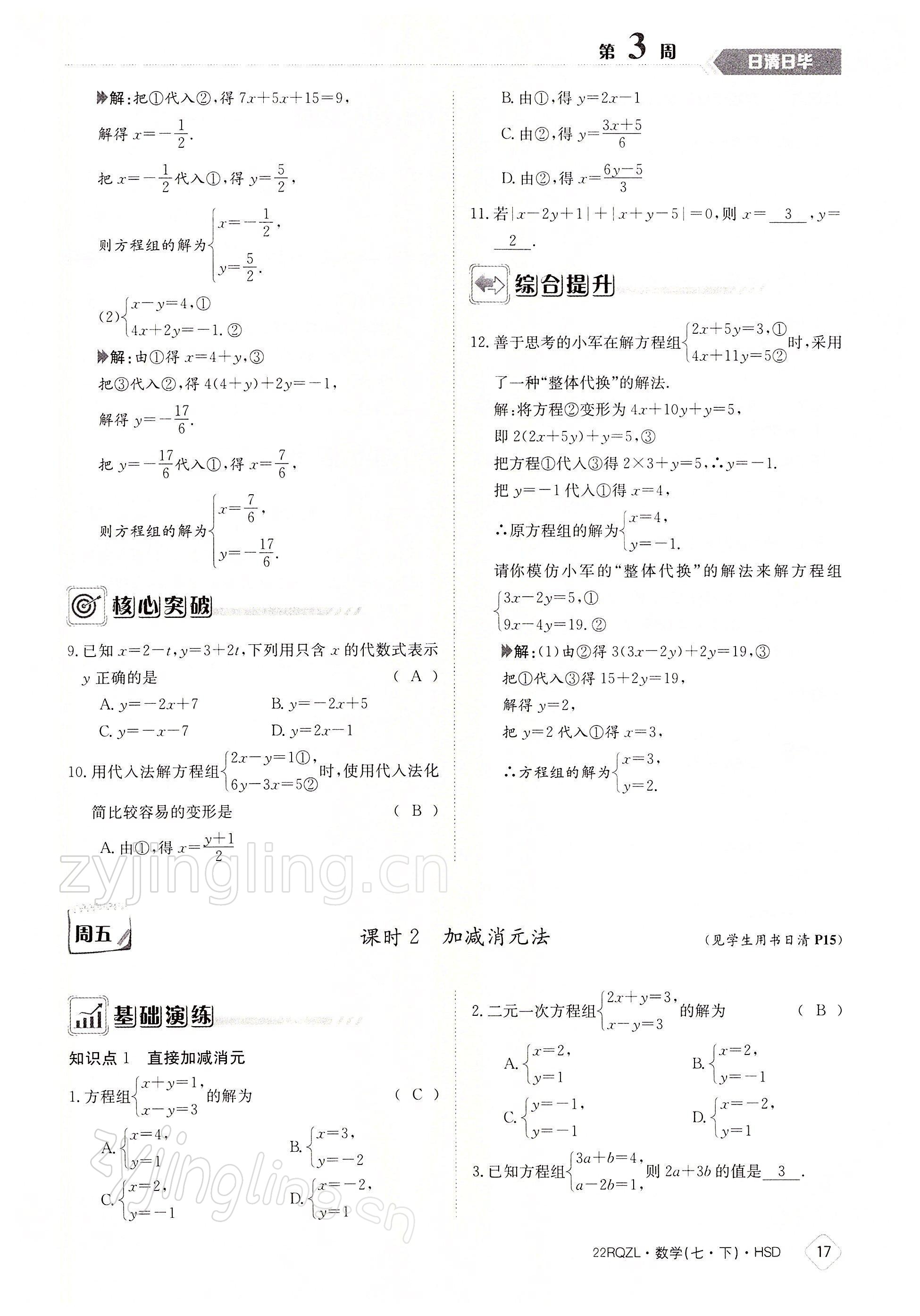 2022年日清周練七年級數(shù)學(xué)下冊華師大版 參考答案第17頁