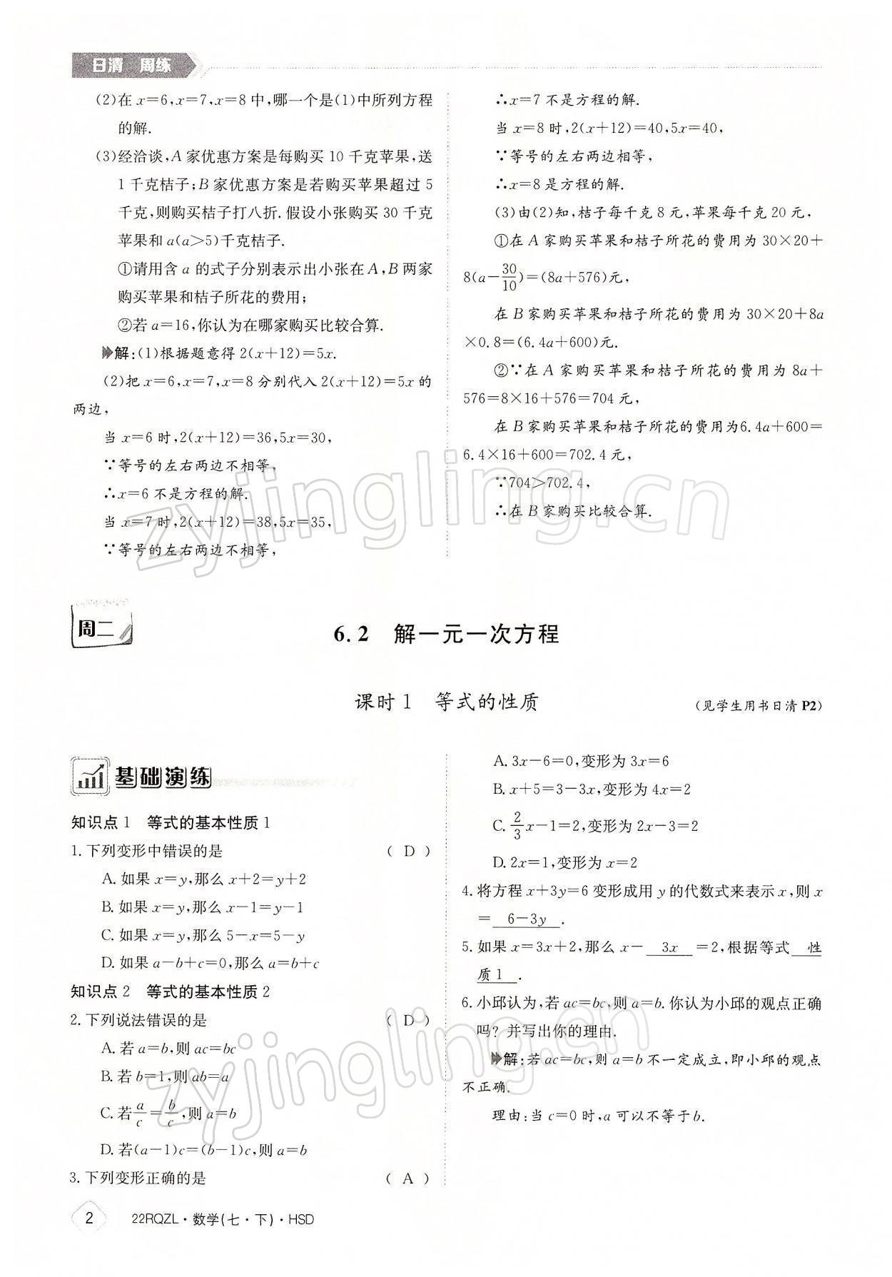 2022年日清周練七年級(jí)數(shù)學(xué)下冊(cè)華師大版 參考答案第2頁