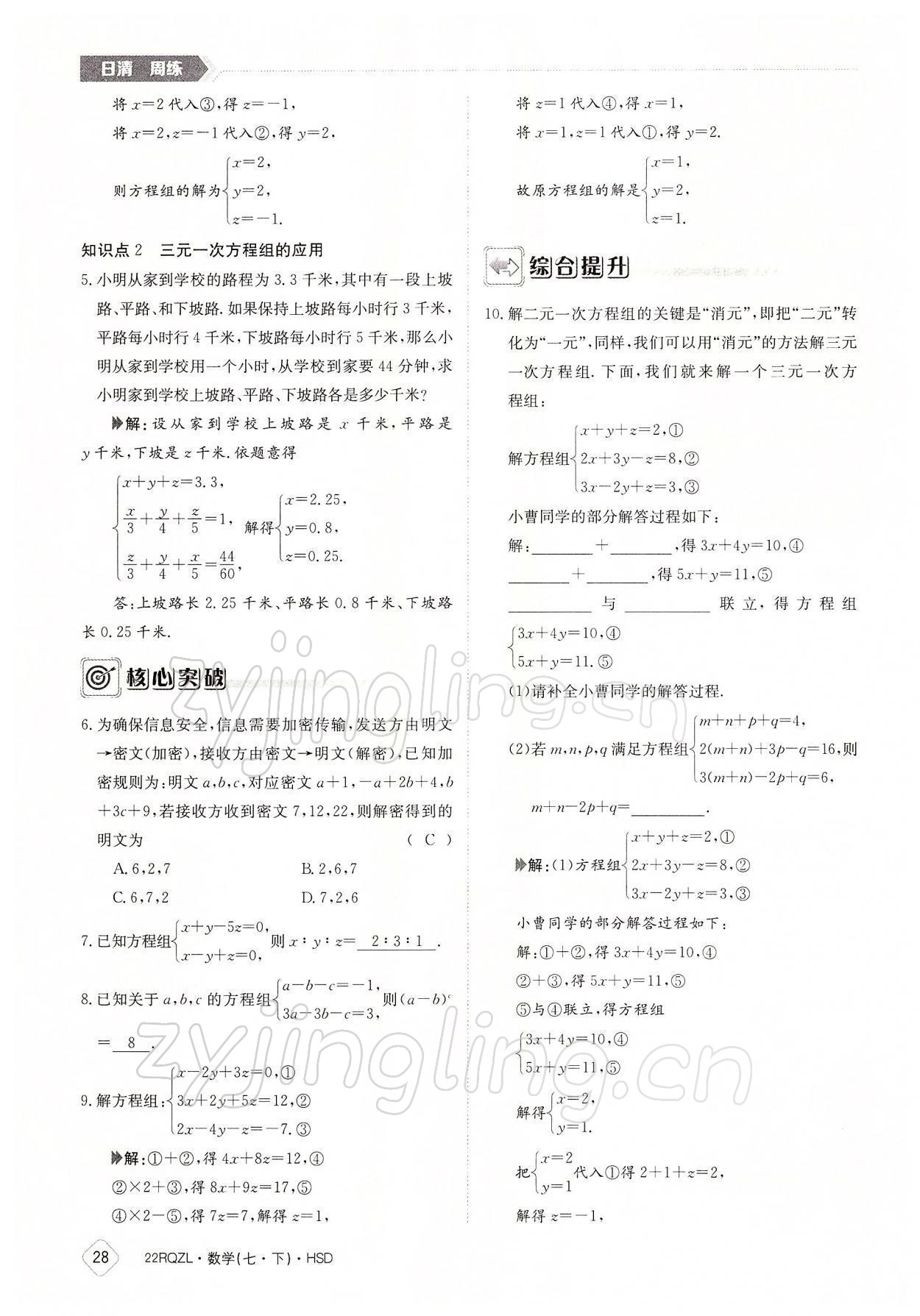 2022年日清周練七年級數學下冊華師大版 參考答案第28頁