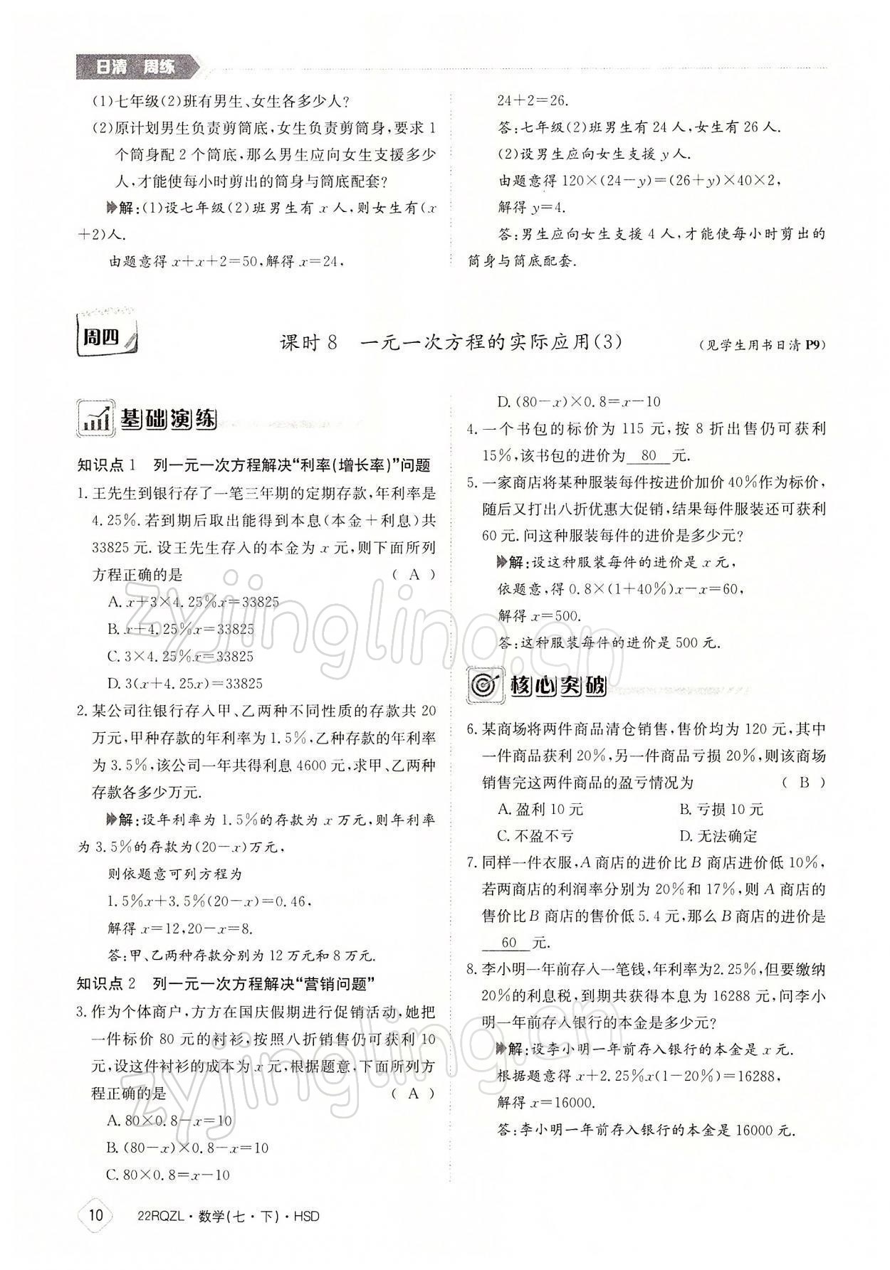 2022年日清周練七年級(jí)數(shù)學(xué)下冊(cè)華師大版 參考答案第10頁