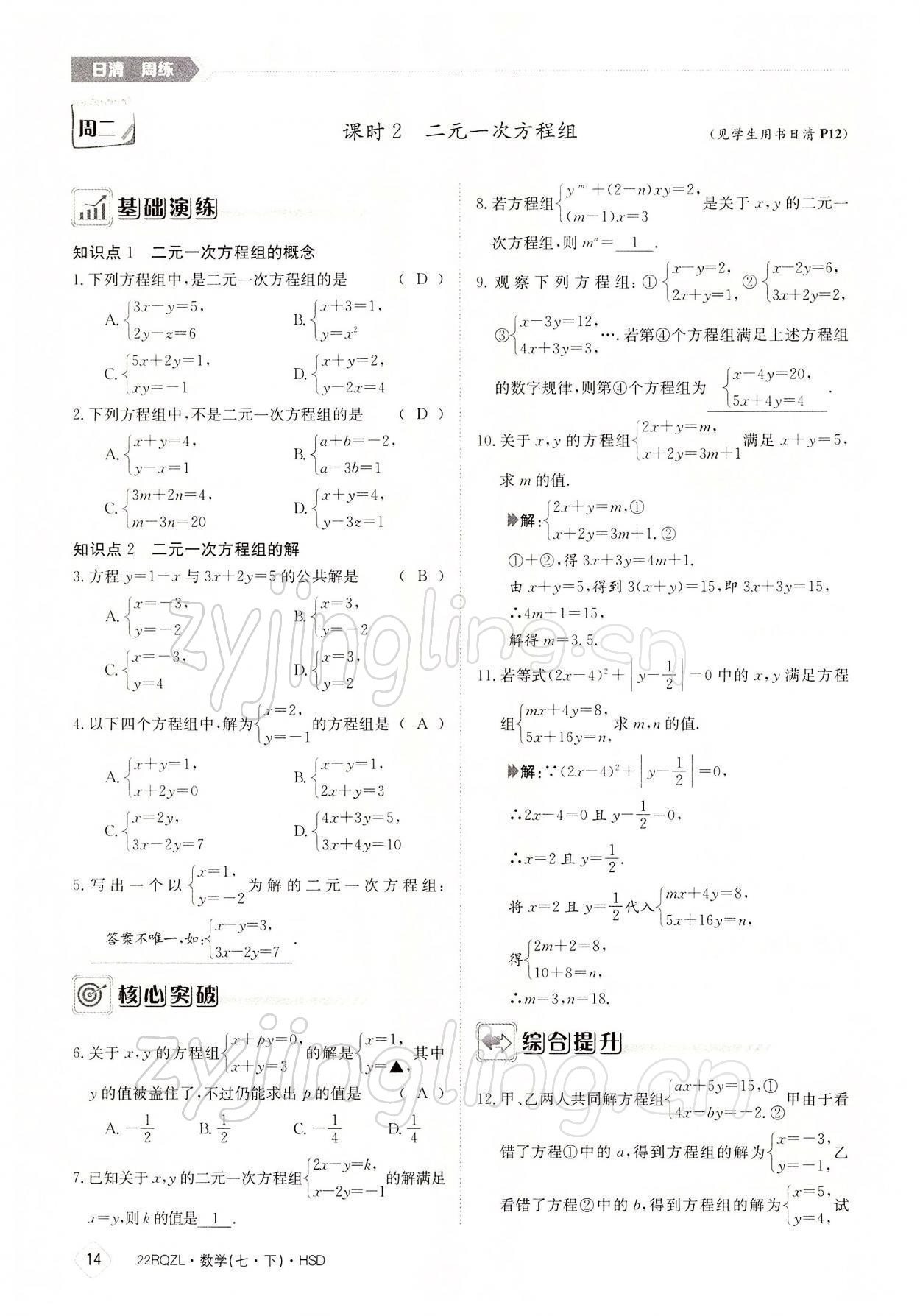 2022年日清周練七年級(jí)數(shù)學(xué)下冊(cè)華師大版 參考答案第14頁(yè)