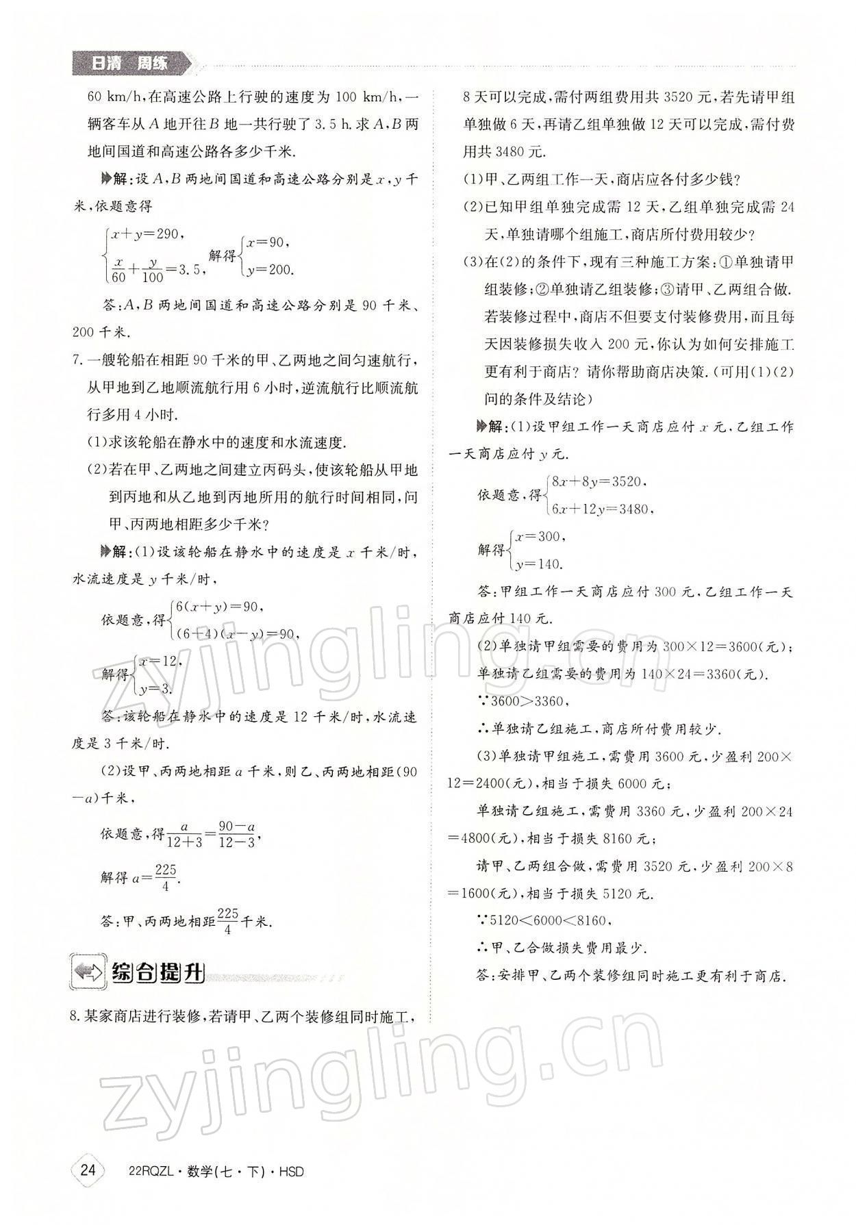 2022年日清周練七年級數(shù)學下冊華師大版 參考答案第24頁