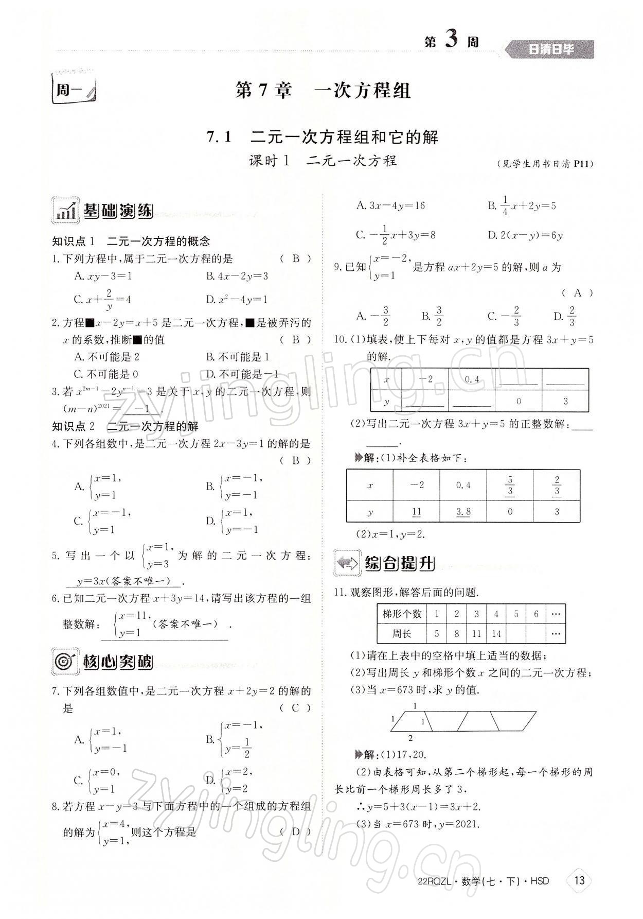 2022年日清周練七年級(jí)數(shù)學(xué)下冊(cè)華師大版 參考答案第13頁(yè)