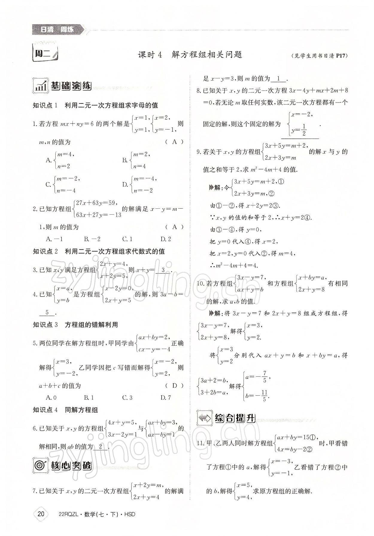 2022年日清周練七年級數(shù)學(xué)下冊華師大版 參考答案第20頁