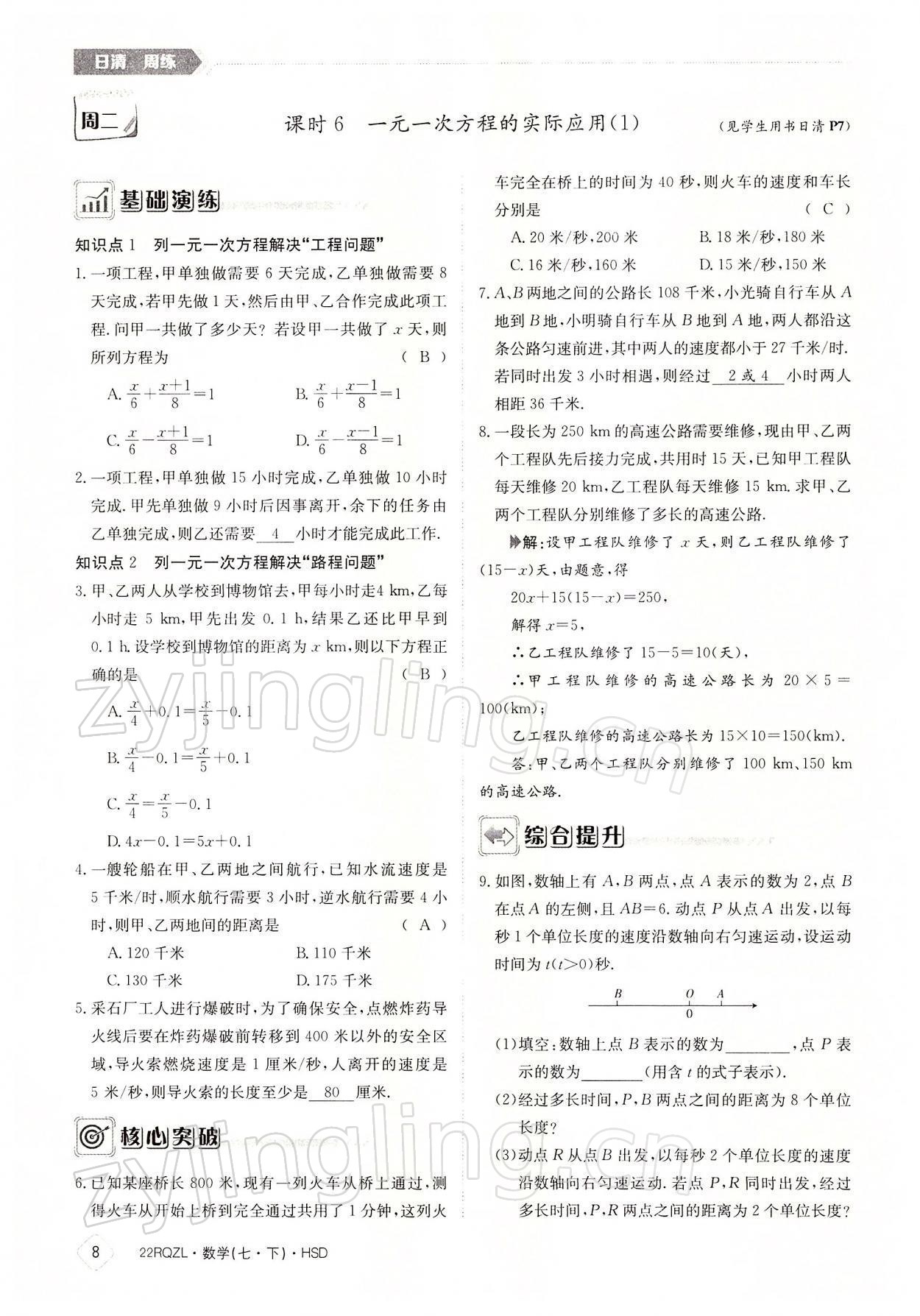 2022年日清周練七年級數(shù)學下冊華師大版 參考答案第8頁