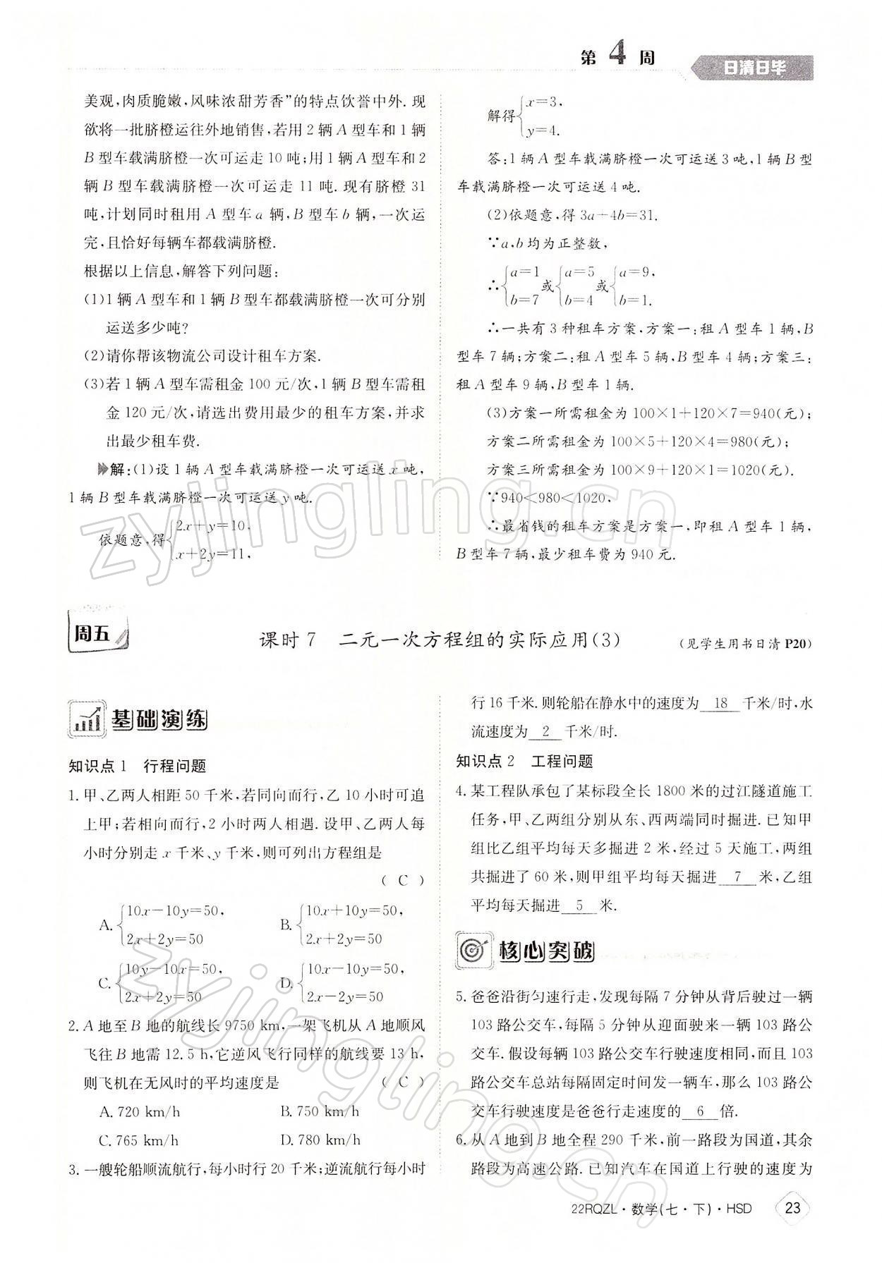 2022年日清周練七年級數(shù)學(xué)下冊華師大版 參考答案第23頁