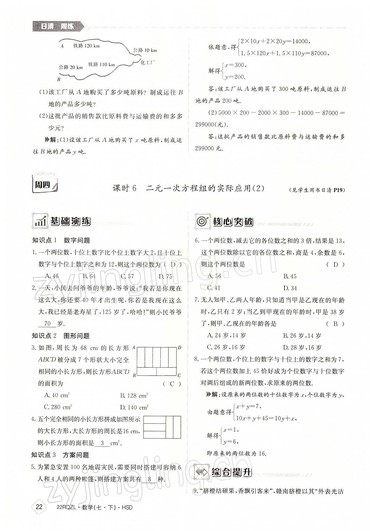 2022年日清周練七年級數(shù)學(xué)下冊華師大版 參考答案第22頁