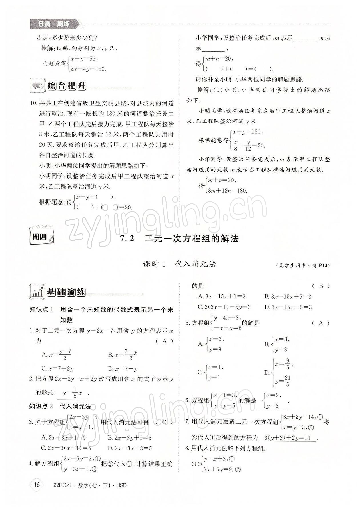 2022年日清周練七年級數(shù)學下冊華師大版 參考答案第16頁