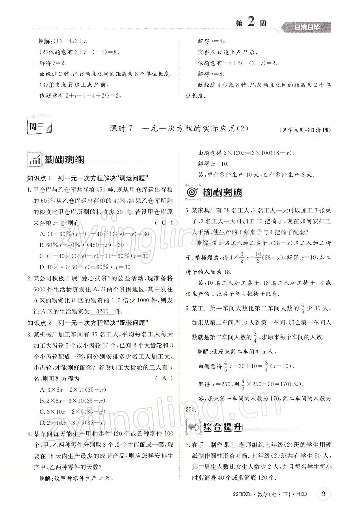 2022年日清周練七年級數(shù)學下冊華師大版 參考答案第9頁