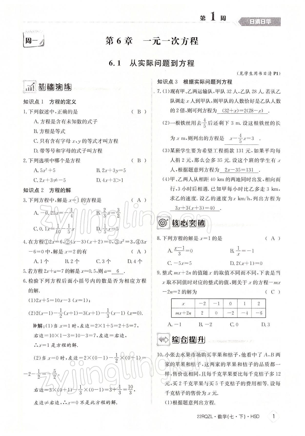 2022年日清周練七年級(jí)數(shù)學(xué)下冊華師大版 參考答案第1頁