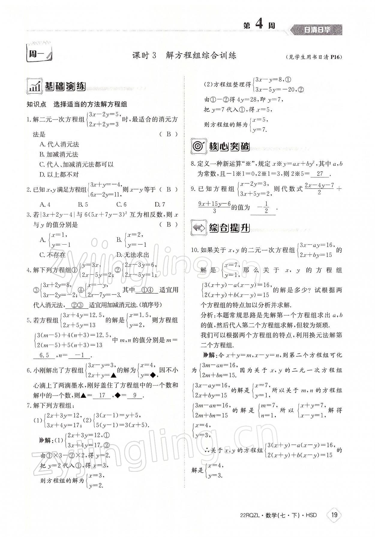 2022年日清周練七年級(jí)數(shù)學(xué)下冊(cè)華師大版 參考答案第19頁