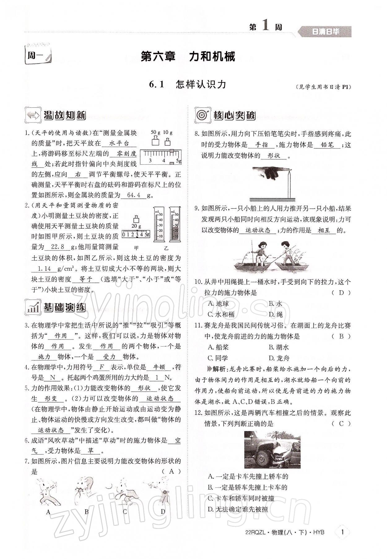 2022年日清周练八年级物理下册沪粤版 参考答案第1页