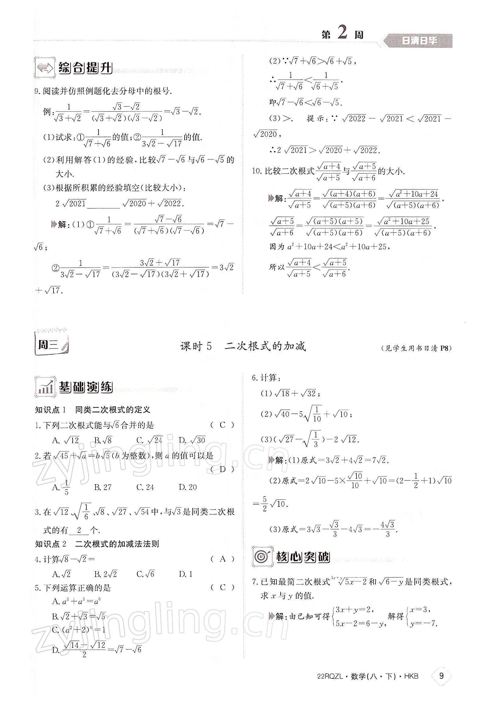 2022年日清周练八年级数学下册沪科版 参考答案第9页